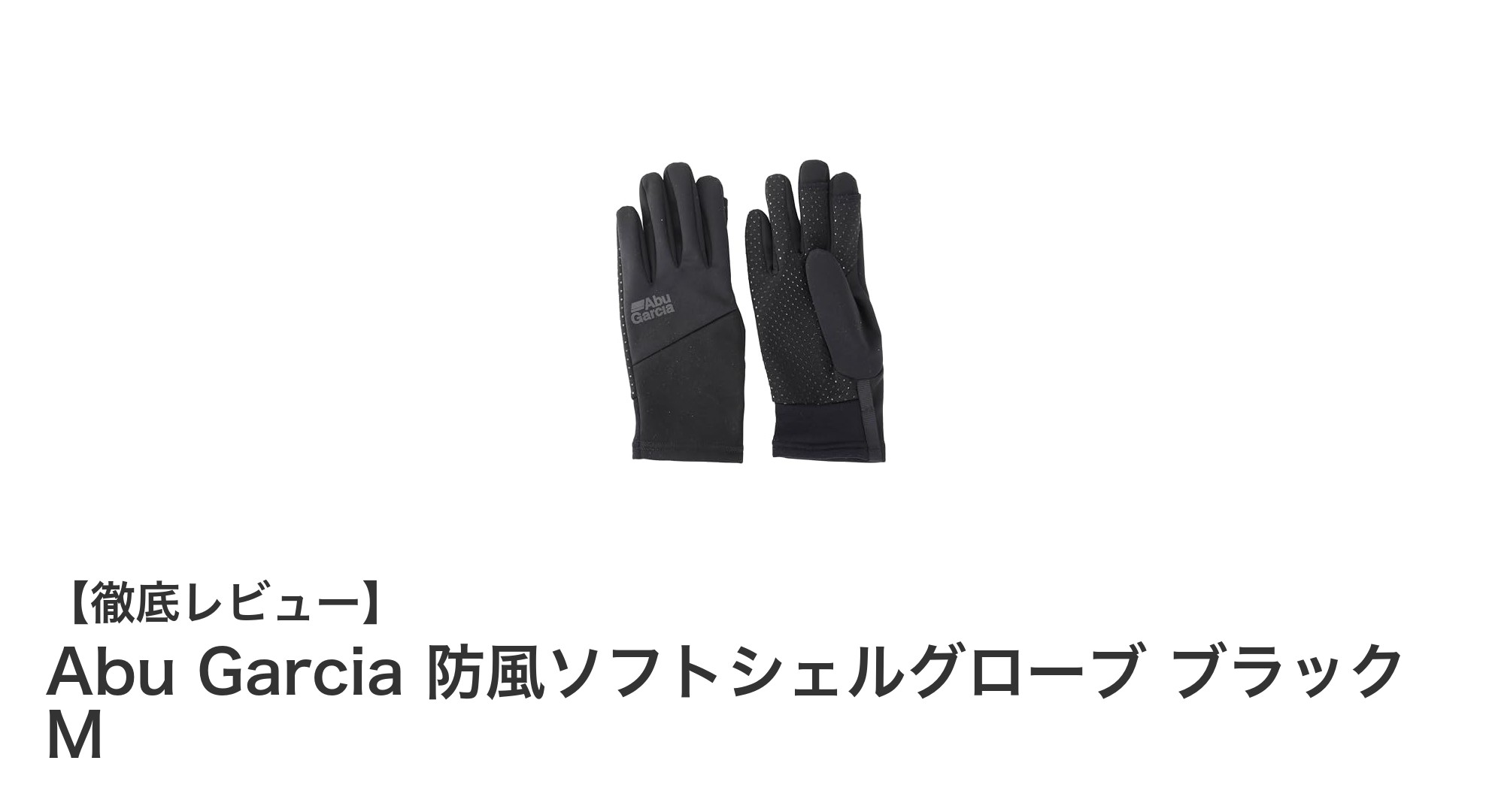 寒さに負けない！Abu Garciaの防風ソフトシェルグローブで手元を快適に保つ方法