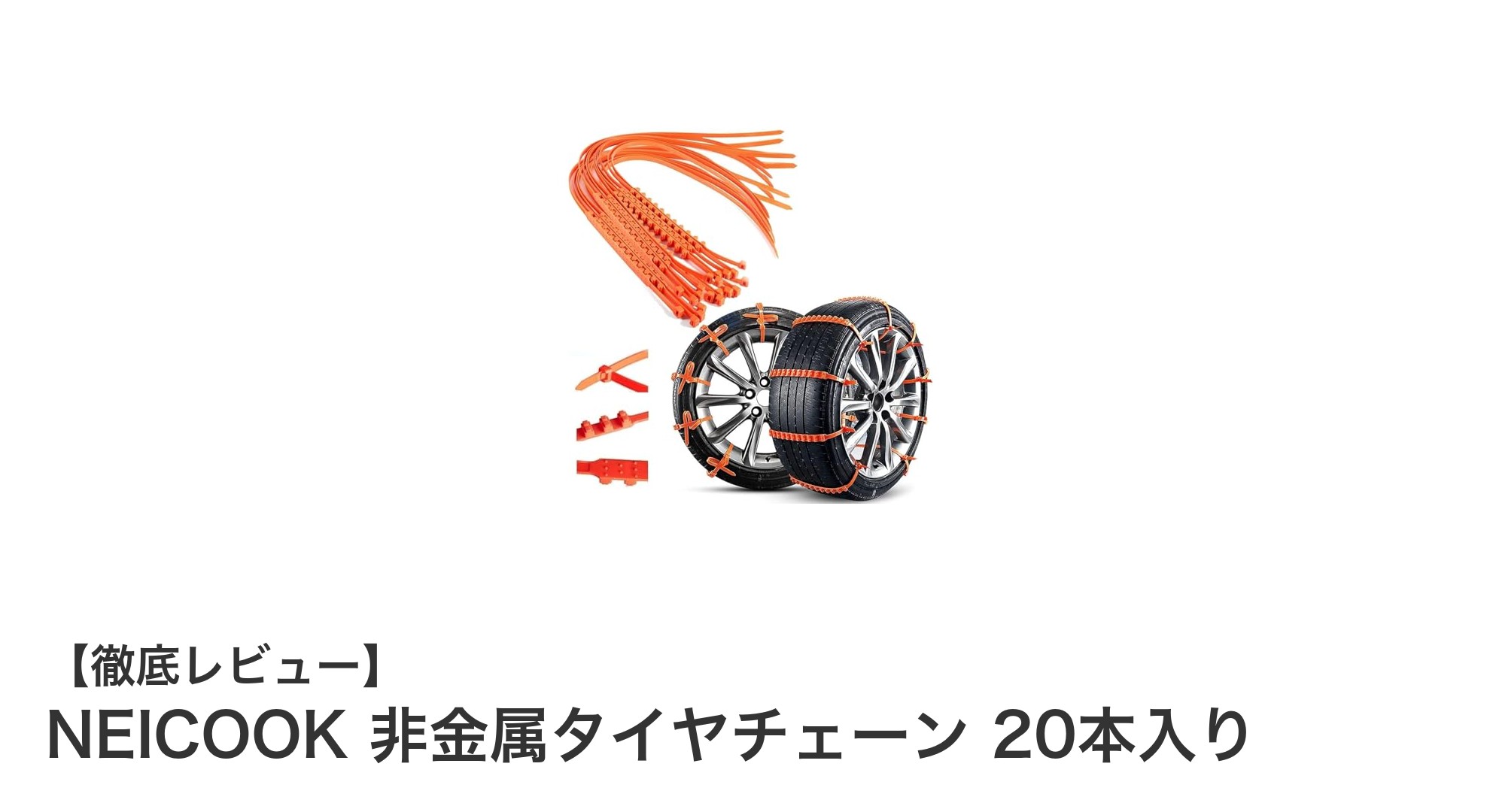 NEICOOKの非金属タイヤチェーンで冬のドライブも安心安全に!