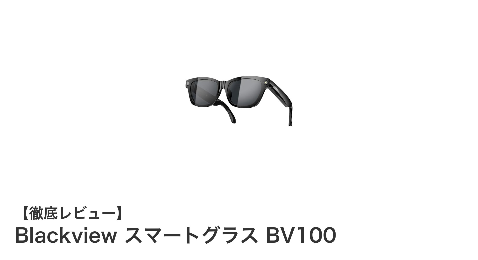 Blackview BV100スマートグラス：偏光サングラスとAI機能が融合した未来のアイウェア