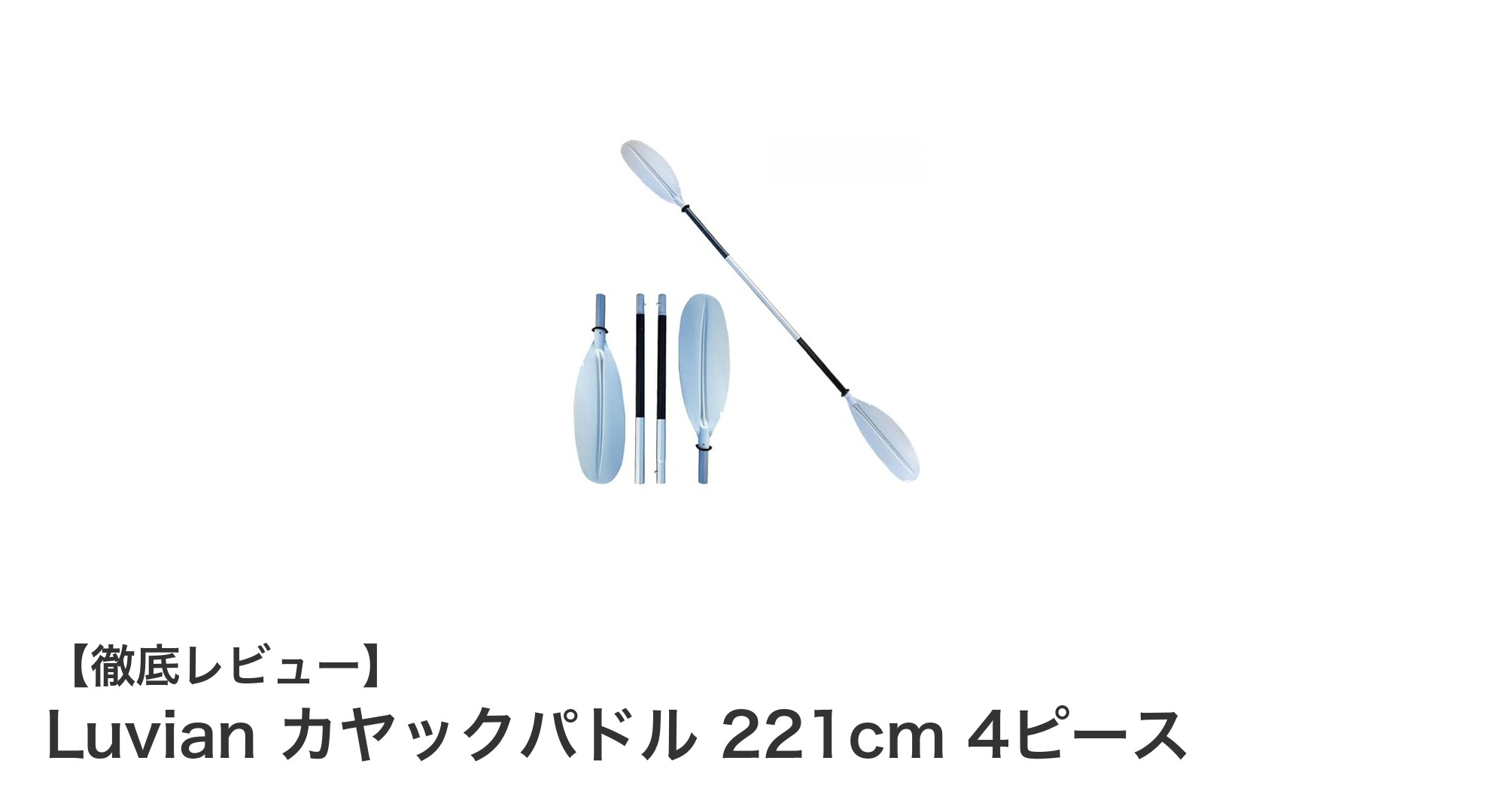 持ち運び便利で使いやすい！Luvianの4ピース分割式カヤックパドルレビュー