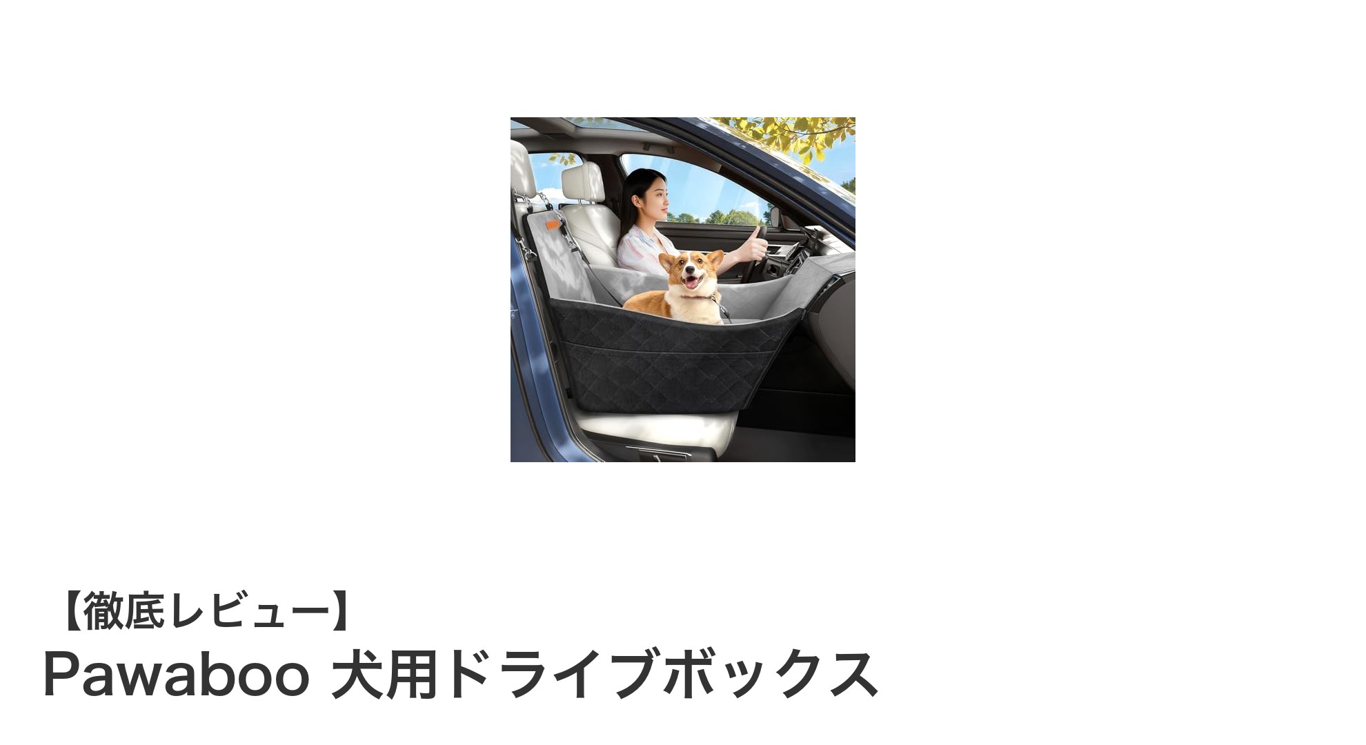 Pawaboo 犬用ドライブボックスで愛犬の車内安全&快適ドライブを実現!
