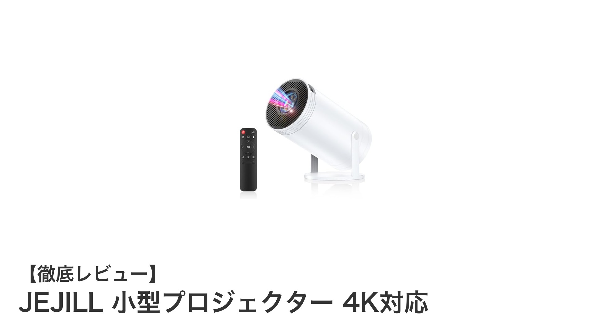 軽量＆高画質！JEJILL小型プロジェクターで自宅がシアターに変身