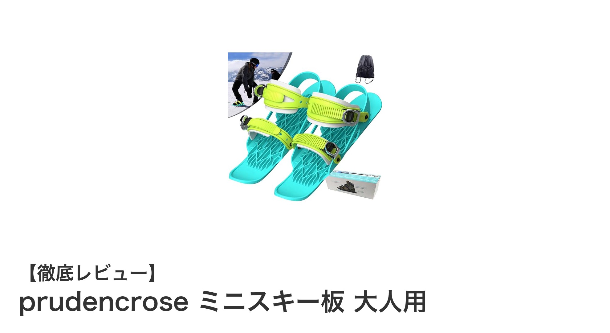 初心者に最適！調整可能で持ち運び便利なprudencroseミニスキー板の魅力