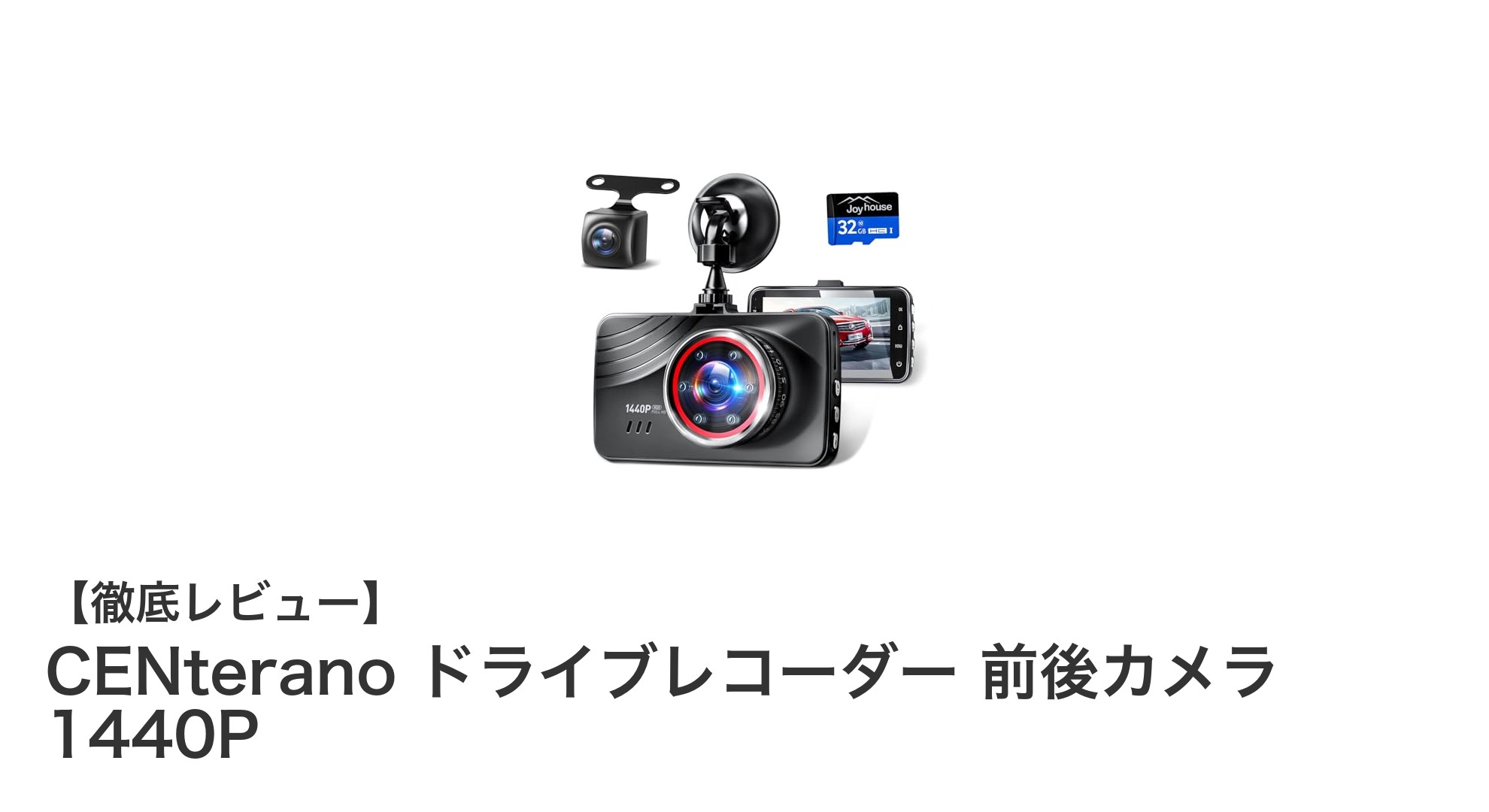 高画質1440Pで夜間も安心！CENterano前後カメラドライブレコーダーの魅力とは？
