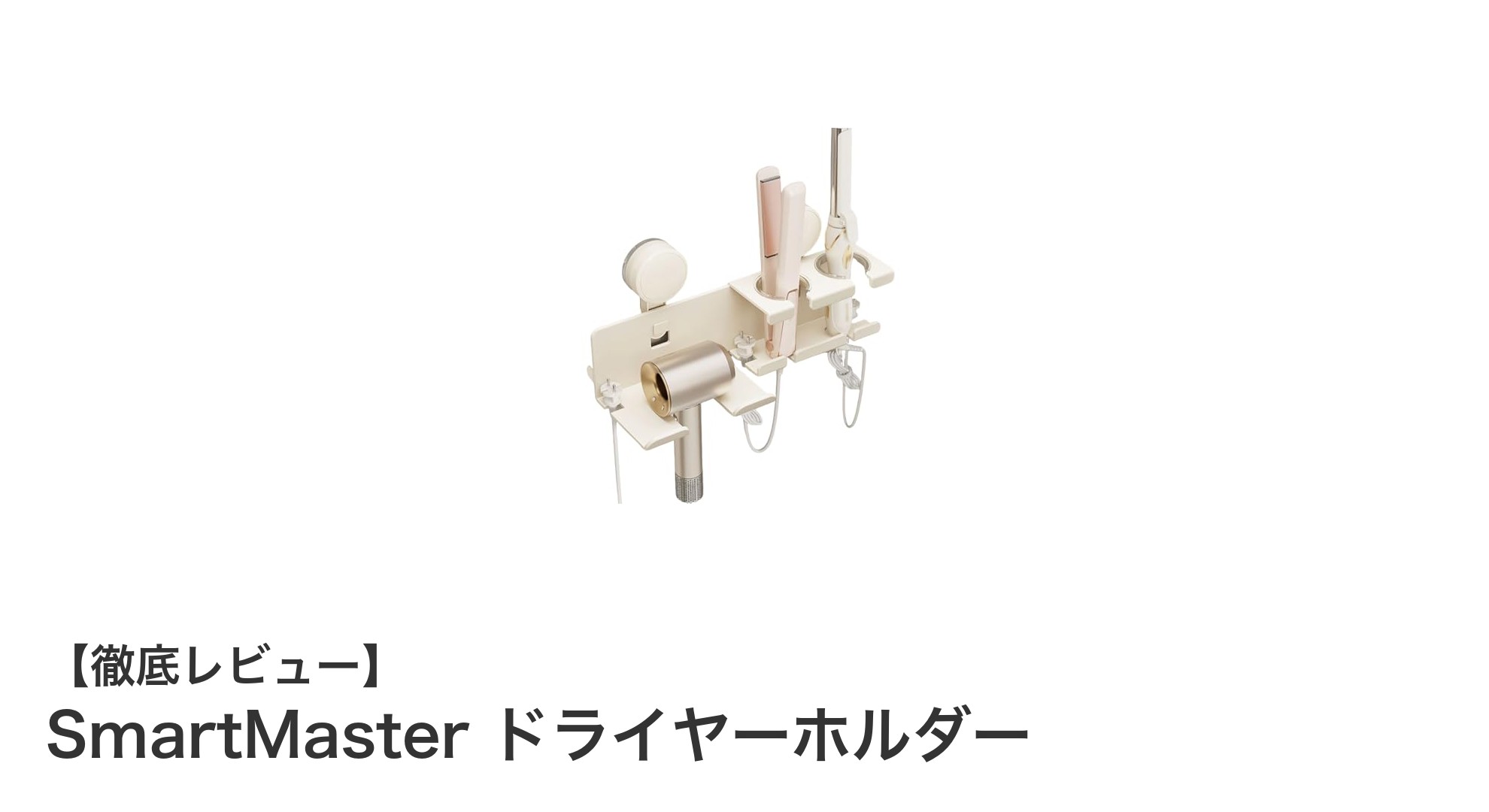 使いやすさ抜群！SmartMasterの強力吸盤式ドライヤーホルダーでスッキリ収納