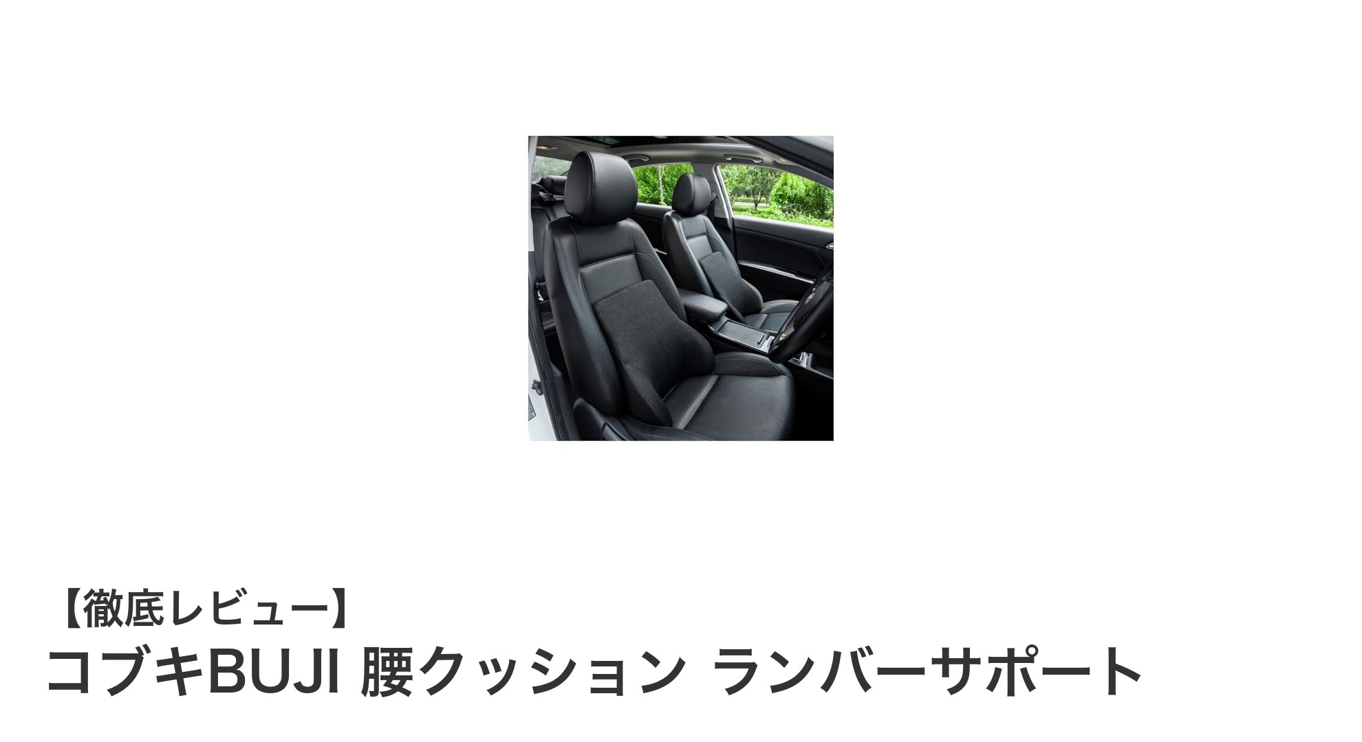 腰痛対策に最適！コブキBUJIの腰クッションで快適な座り心地を実現