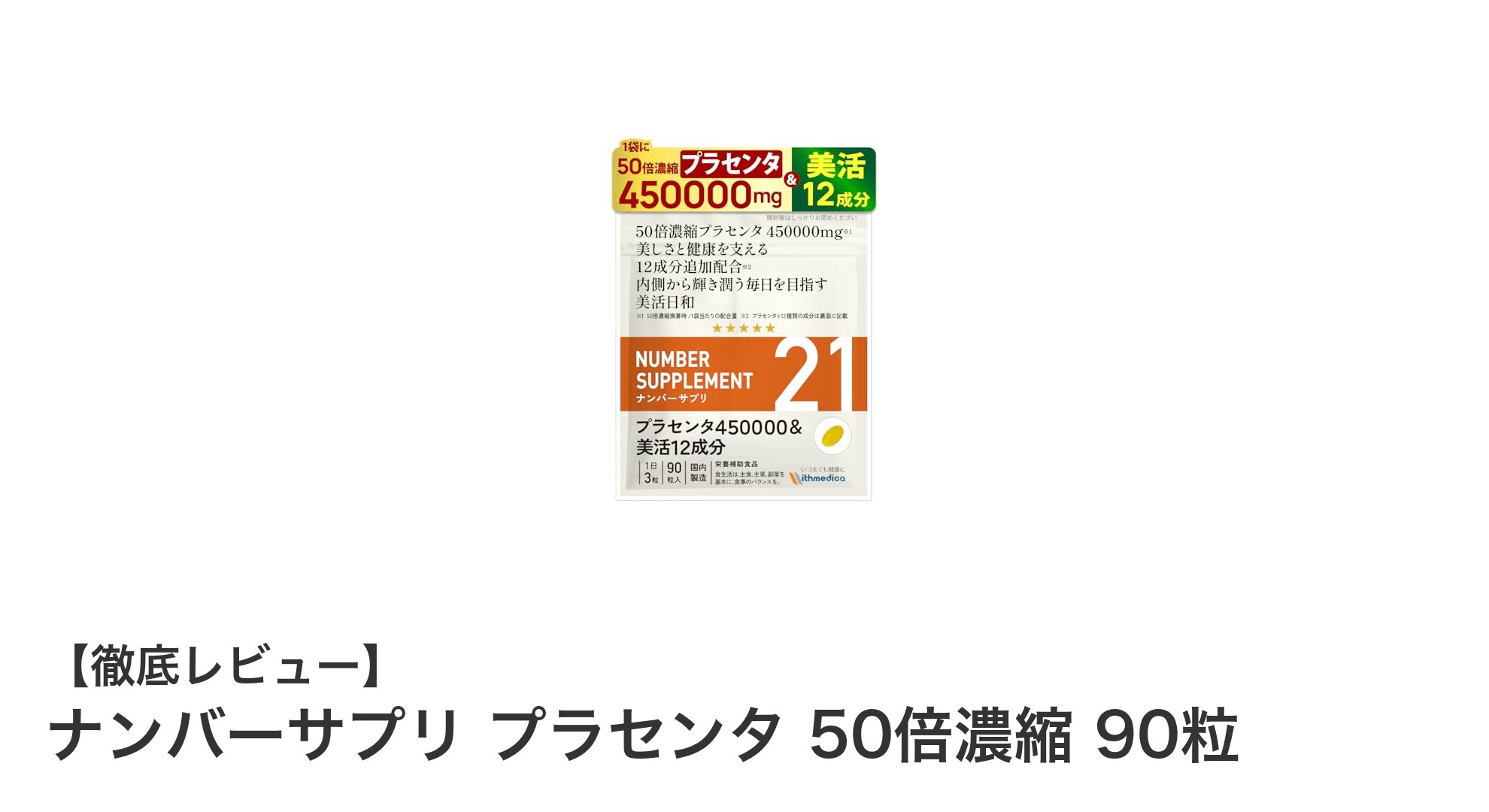 高濃度450,000mgプラセンタ配合！ナンバーサプリで毎日の美容と健康を強力サポート