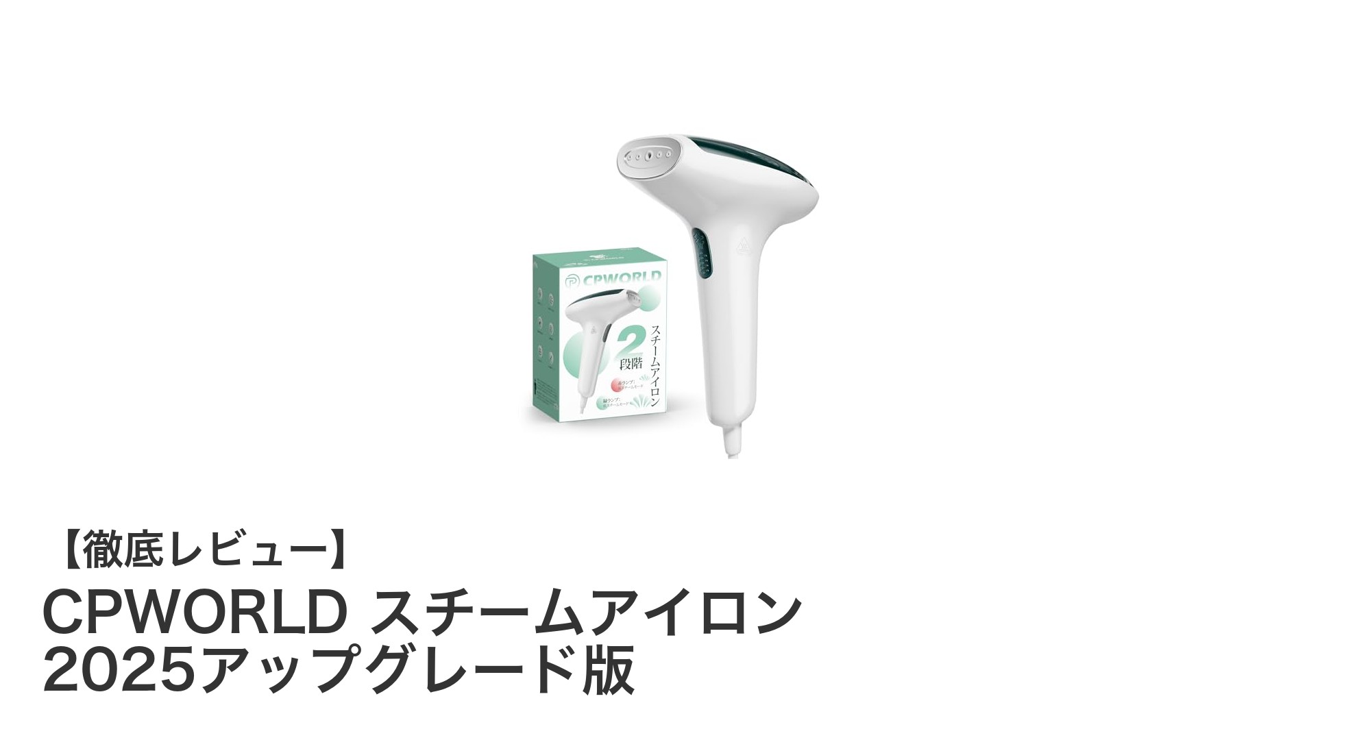 CPWORLD スチームアイロン 2025アップグレード版で快適アイロンライフを実現!