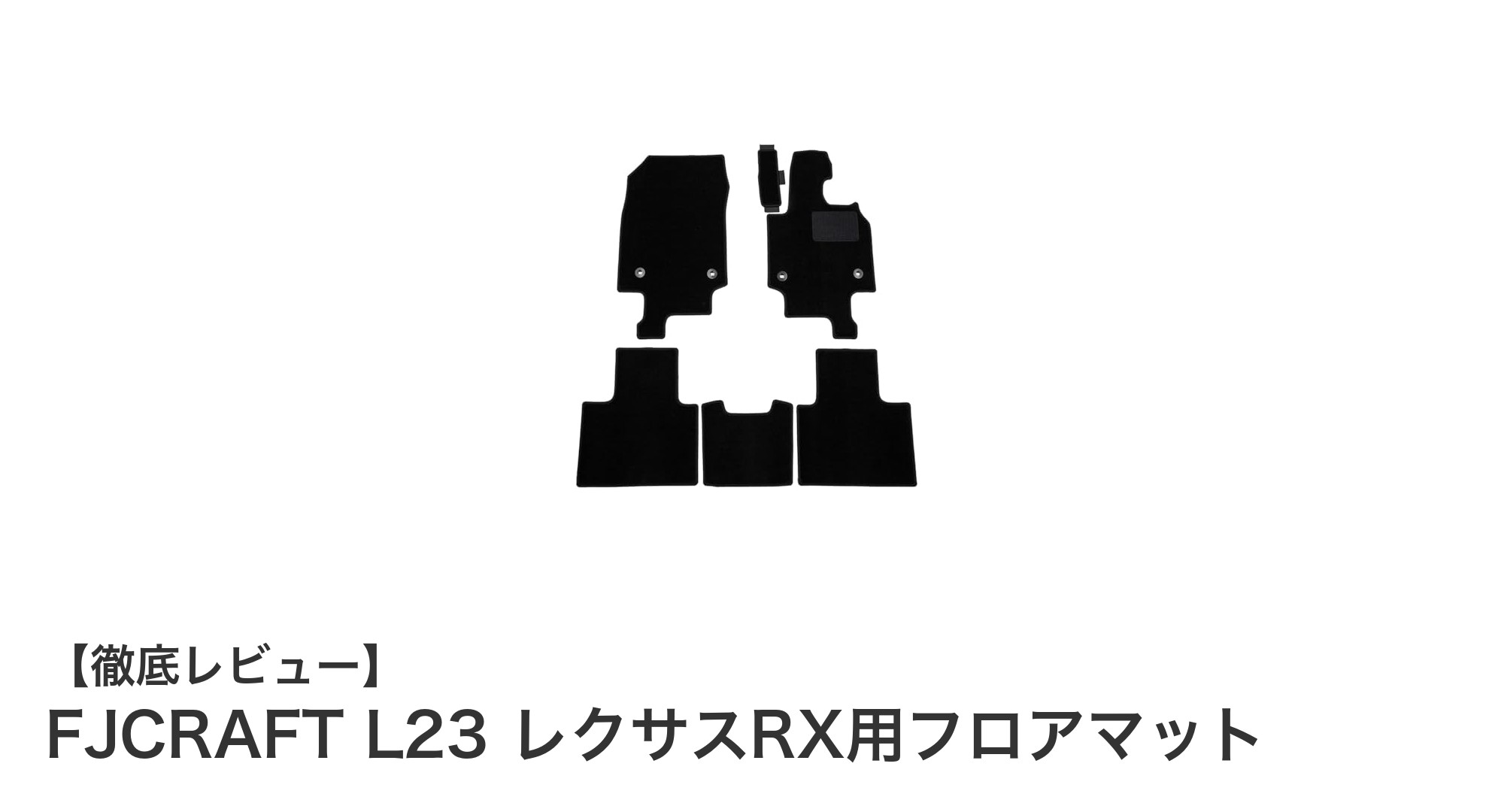 レクサスRX専用！FJCRAFT L23プレミアムフロアマットで車内を格上げしよう