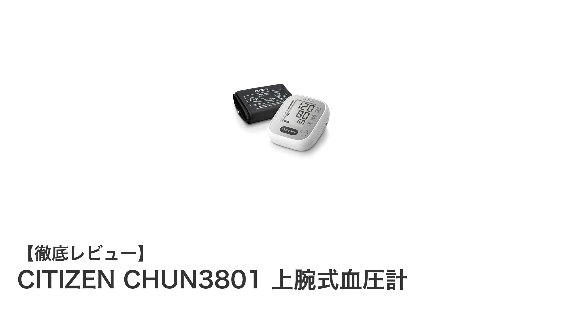 信頼の医療機器認証取得!シチズンの上腕式血圧計CHUN3801で家庭の血圧管理を簡単に