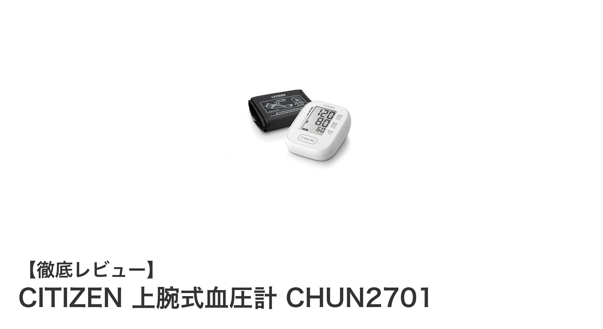 信頼の医療機器認証取得!CITIZEN上腕式血圧計CHUN2701で正確な血圧測定を実現