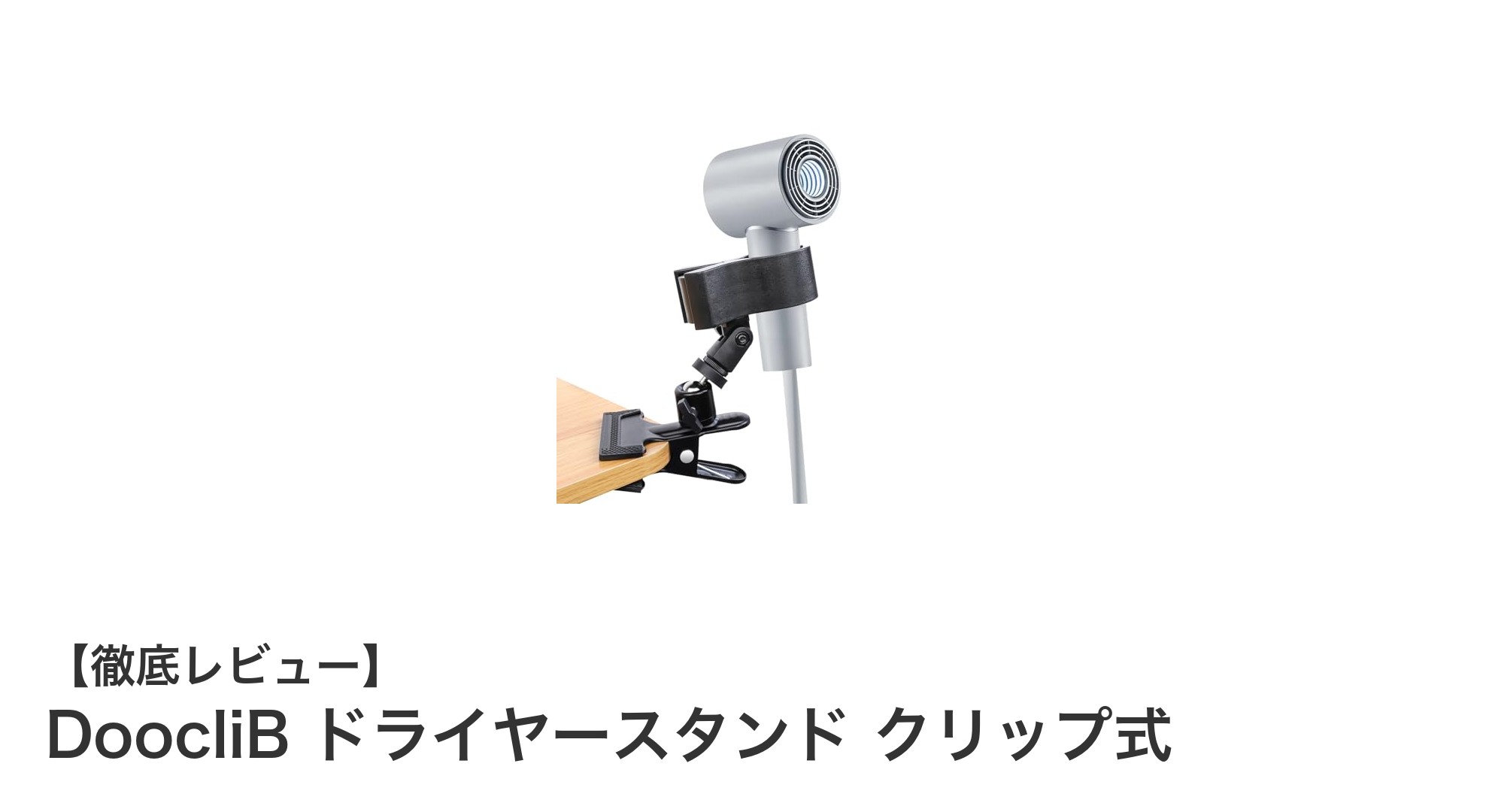 DoocliB ドライヤースタンド クリップ式で両手フリーの快適ヘアケアを実現！