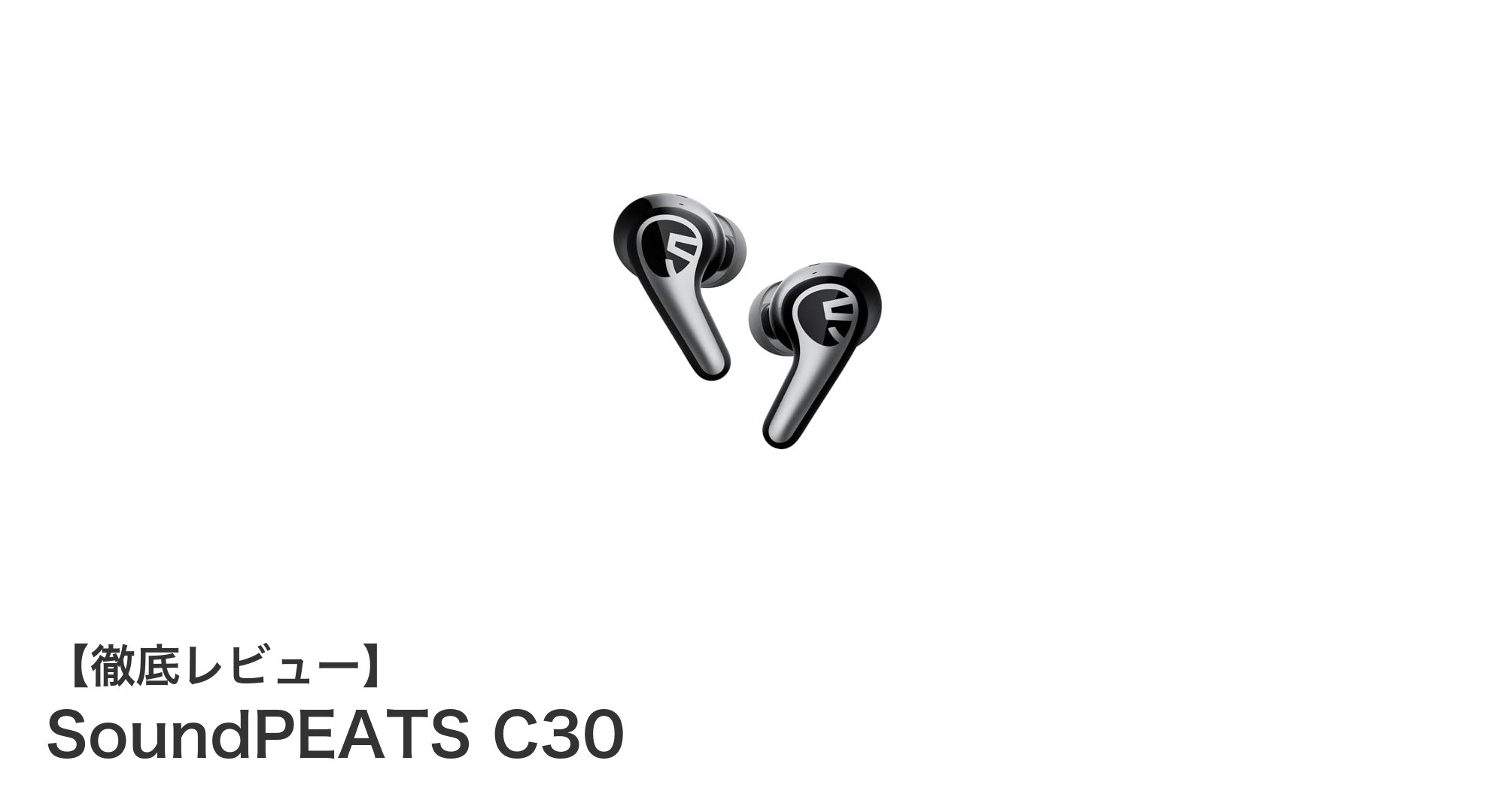高音質と長時間再生を両立！SoundPEATS C30の魅力を徹底解説