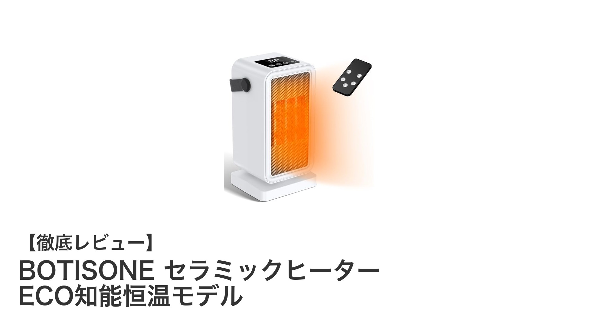 省エネで快適!BOTISONE セラミックヒーターの魅力を徹底解説