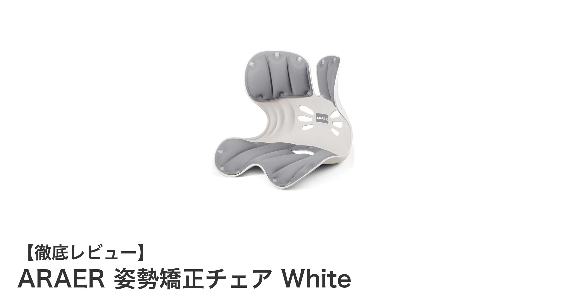 快適な姿勢をサポートするARAER姿勢矯正チェア Whiteの魅力とは？