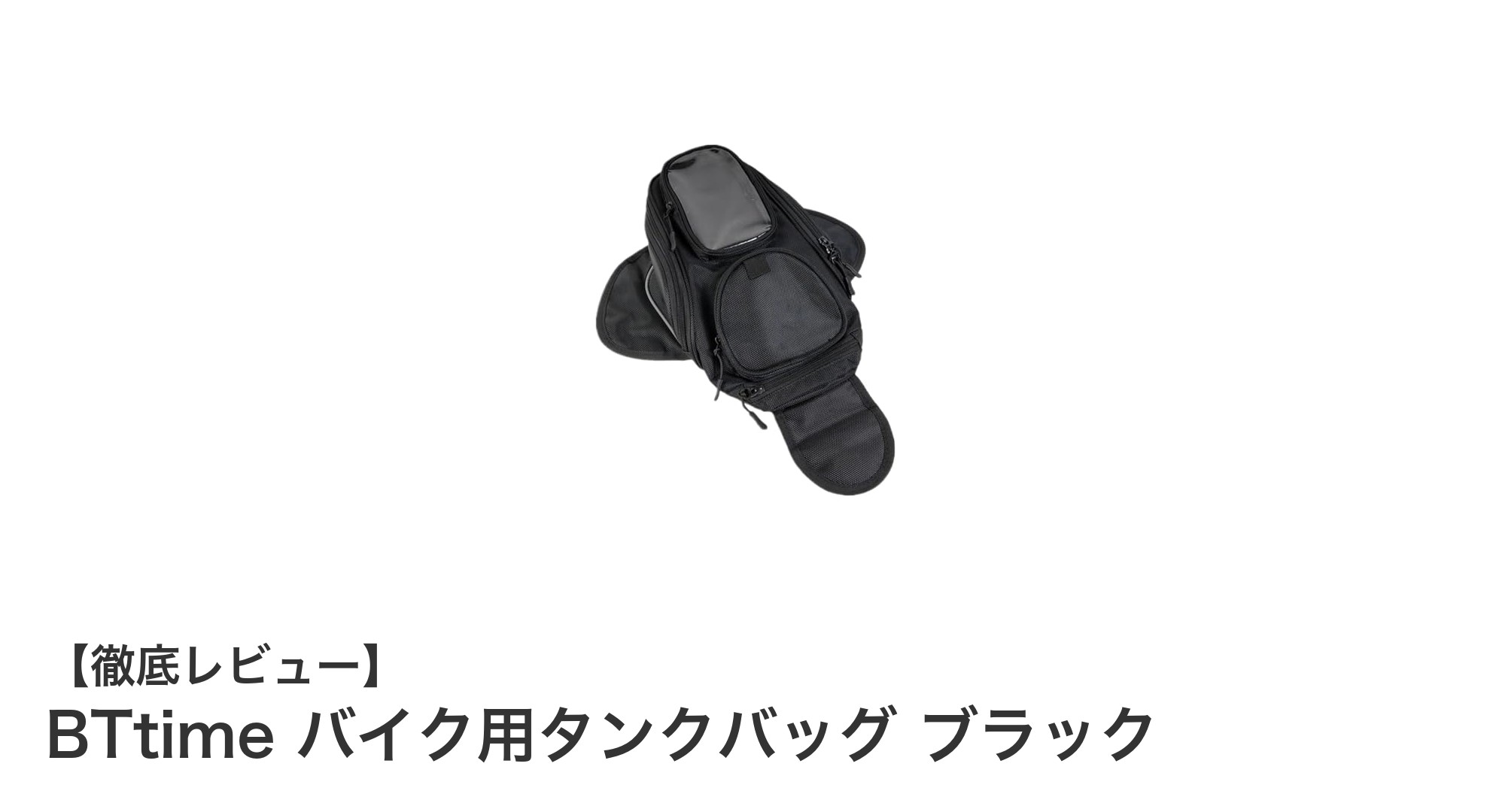 BTtime バイク用タンクバッグ ブラック：耐久性と機能性を両立した最強バッグ