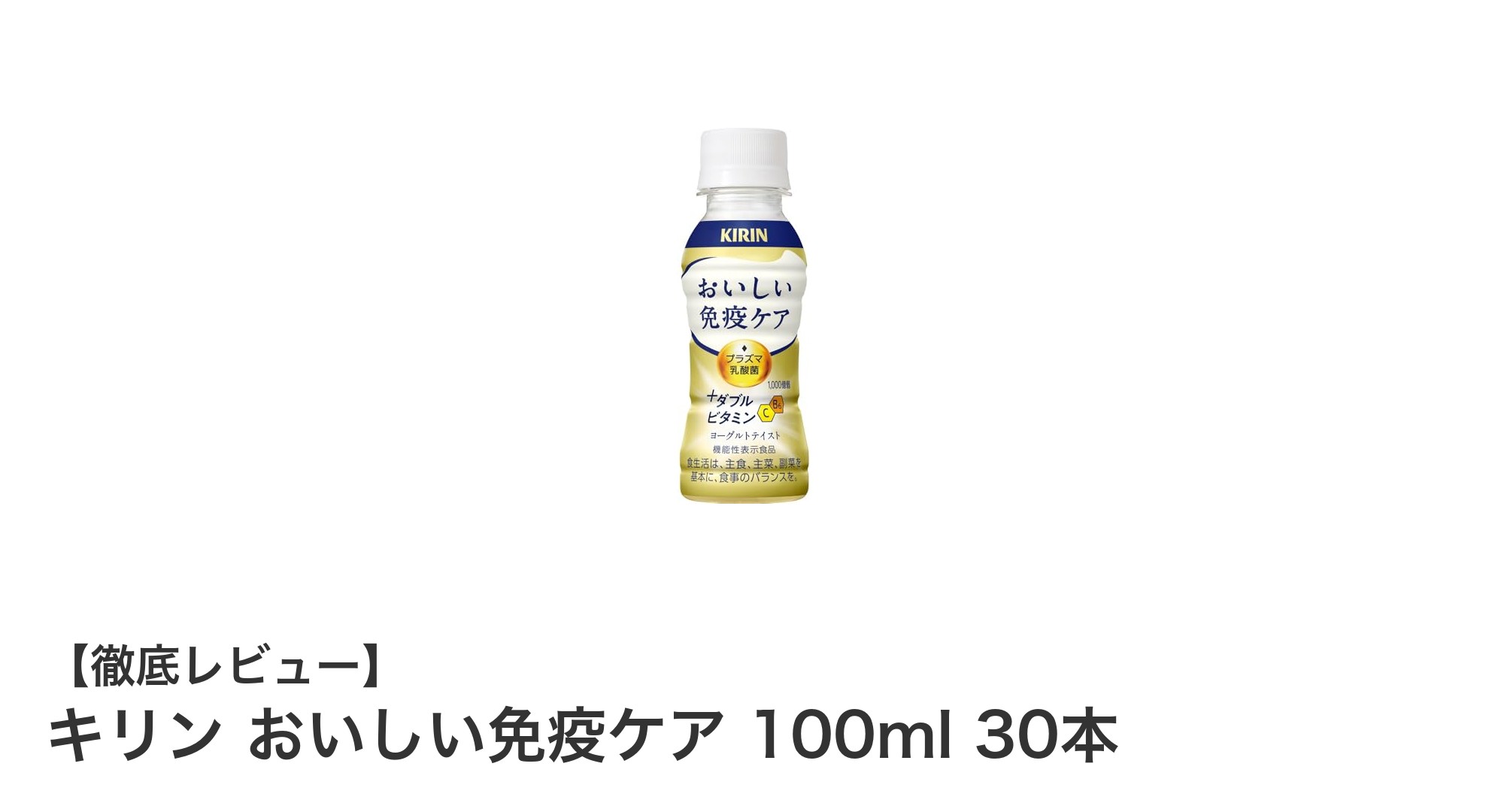 毎日の免疫サポートに最適！キリン おいしい免疫ケア 100ml 30本セットの魅力とは？