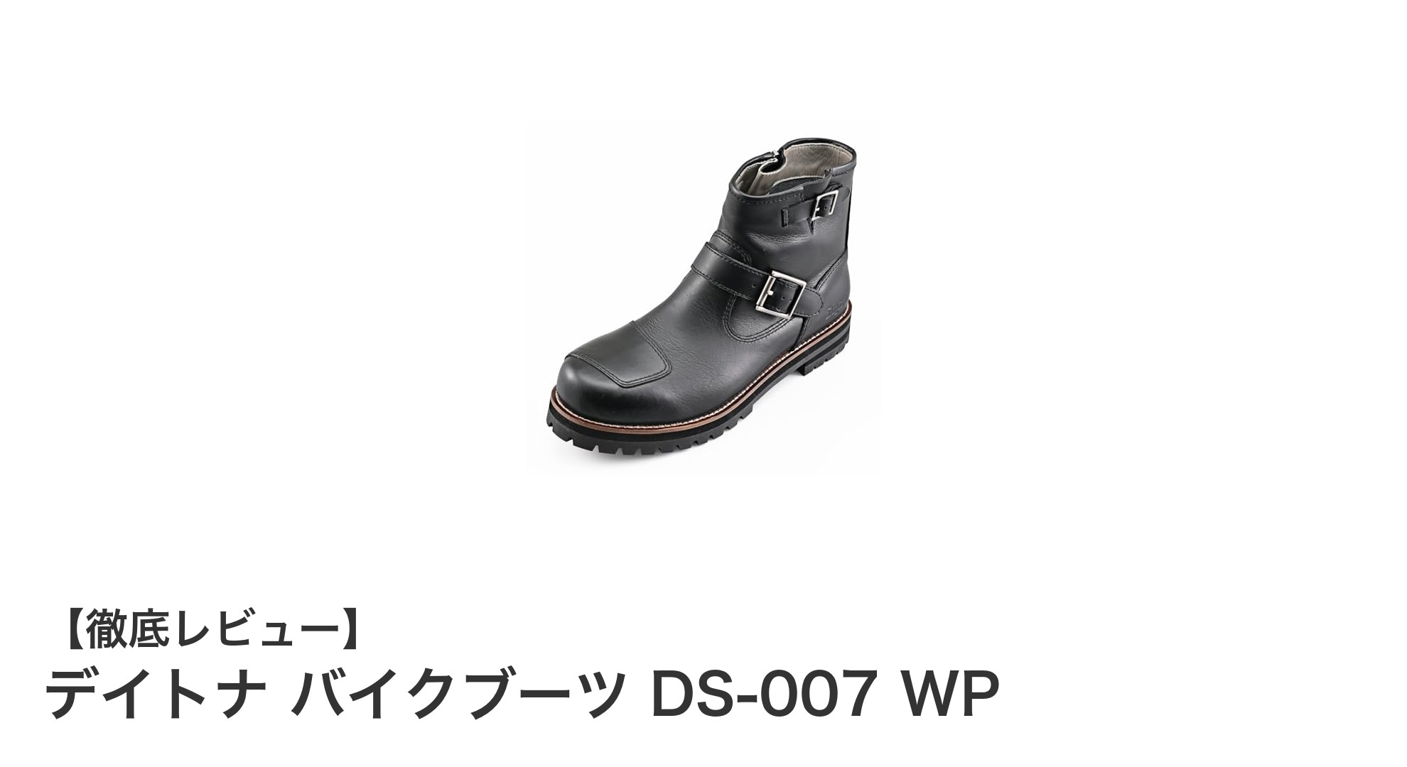 デイトナ バイクブーツ DS-007 WPで快適ライディングを実現！防水本革のエンジニアブーツ登場
