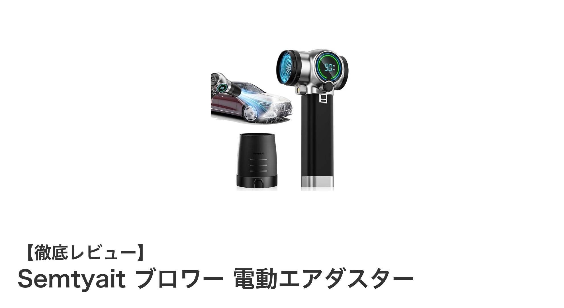 Semtyait充電式ブロワーで手軽に強力エアクリーニング！軽量＆静音設計が魅力