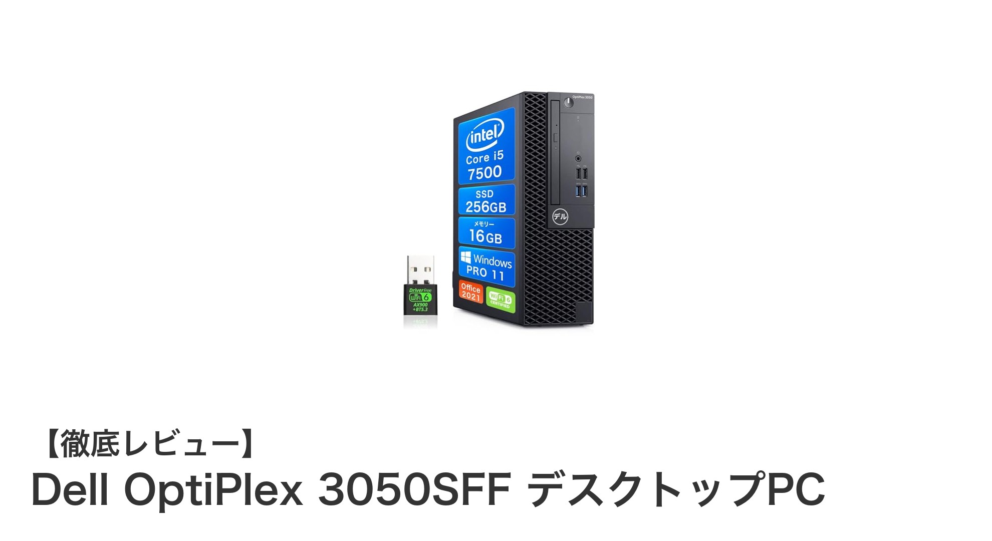 Dell OptiPlex 3050SFF：ビジネスも快適にこなせる高性能デスクトップPC