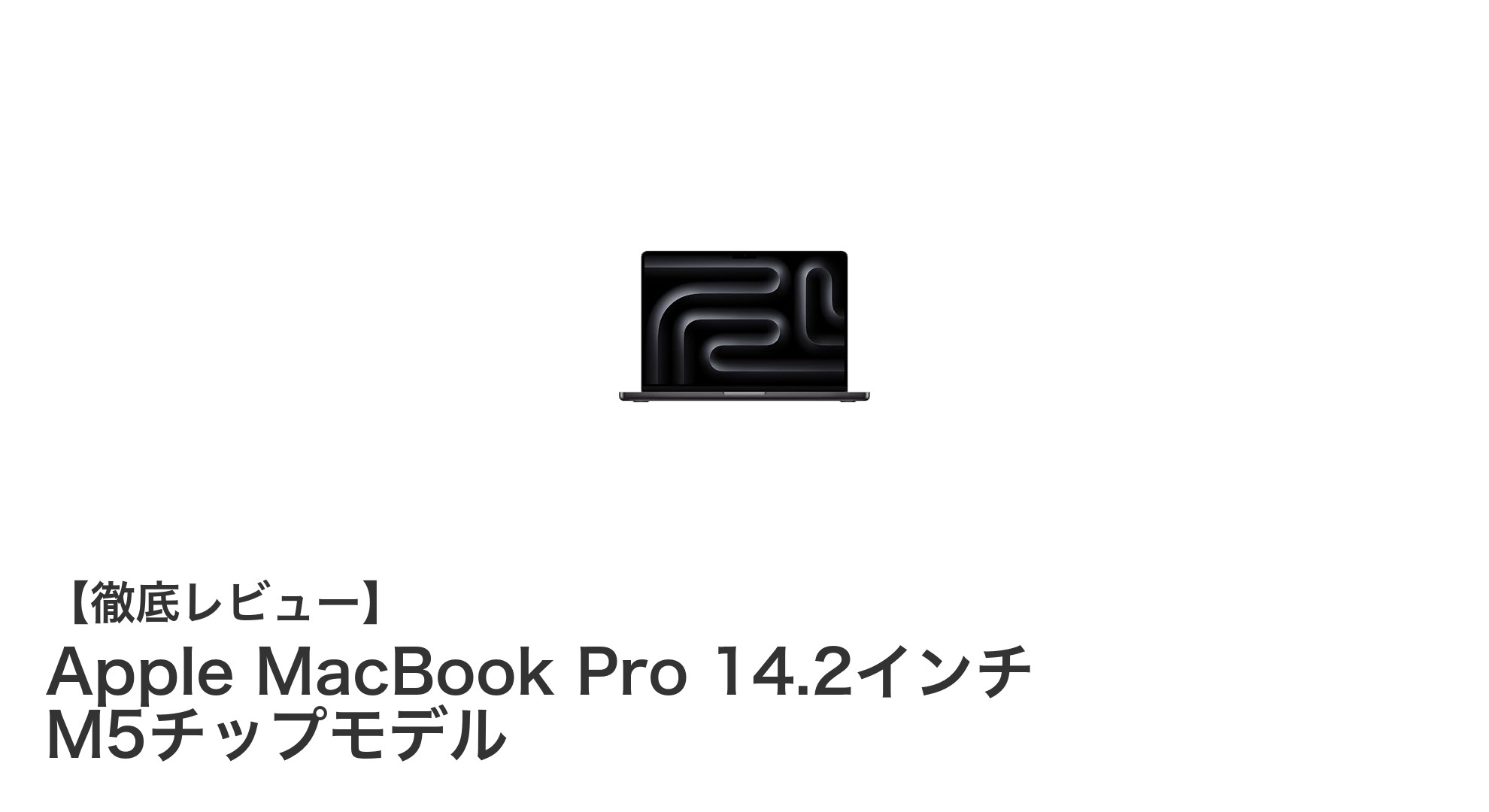 Apple MacBook Pro 14.2インチ M5チップモデルの革新性能を徹底解説
