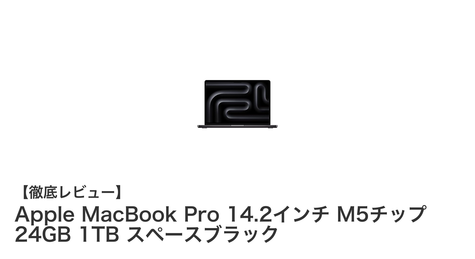 Apple MacBook Pro 14.2インチ M5チップ搭載モデルの実力とは？