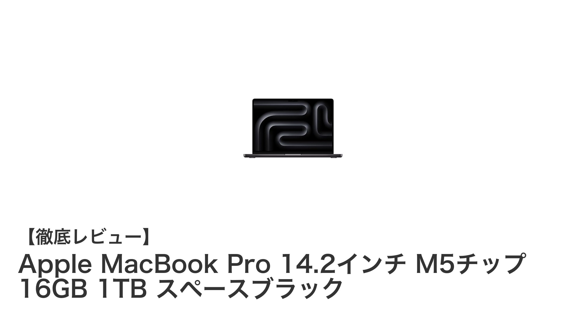 圧倒的パフォーマンスを実現するApple MacBook Pro 14.2インチ M5チップ搭載モデルの魅力とは？