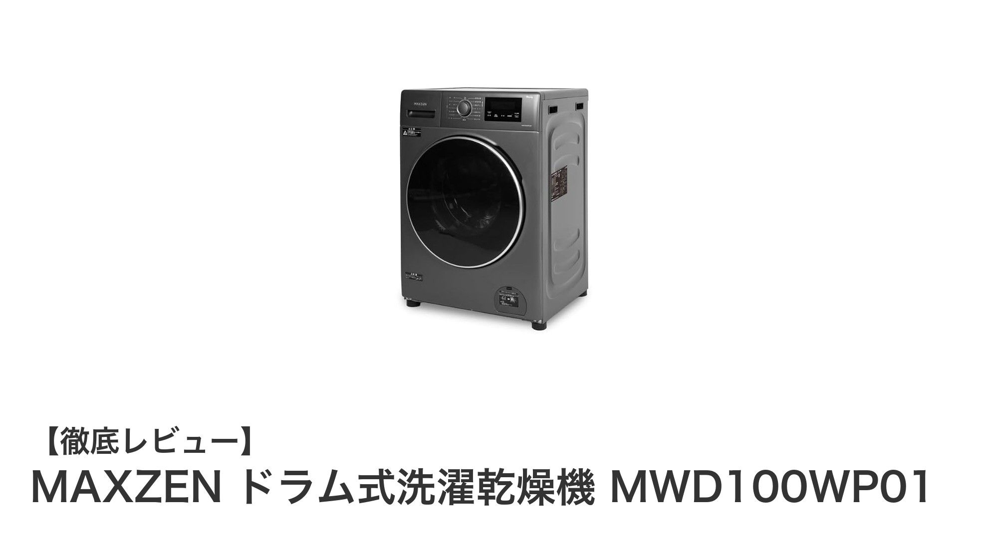 使いやすさを極めたMAXZENのドラム式洗濯乾燥機 MWD100WP01レビュー