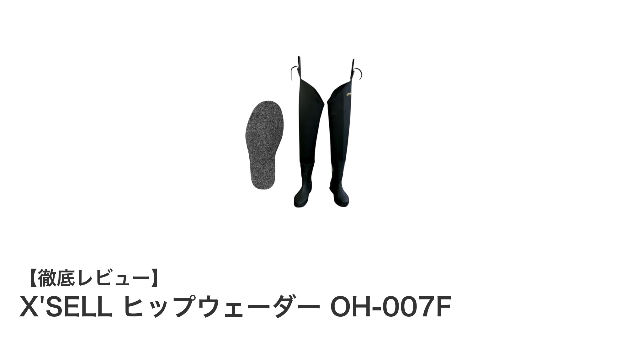 耐久性抜群！X'SELL ヒップウェーダー OH-007Fで快適な釣り体験を