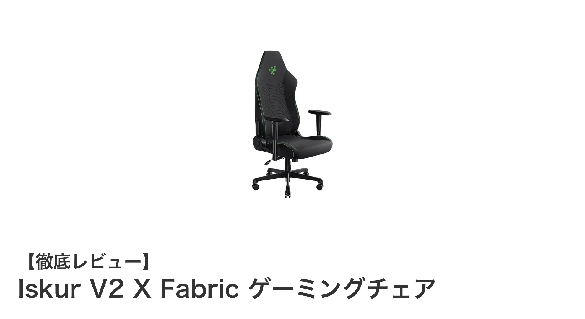 快適なゲーム体験を実現するIskur V2 X Fabricゲーミングチェアの魅力