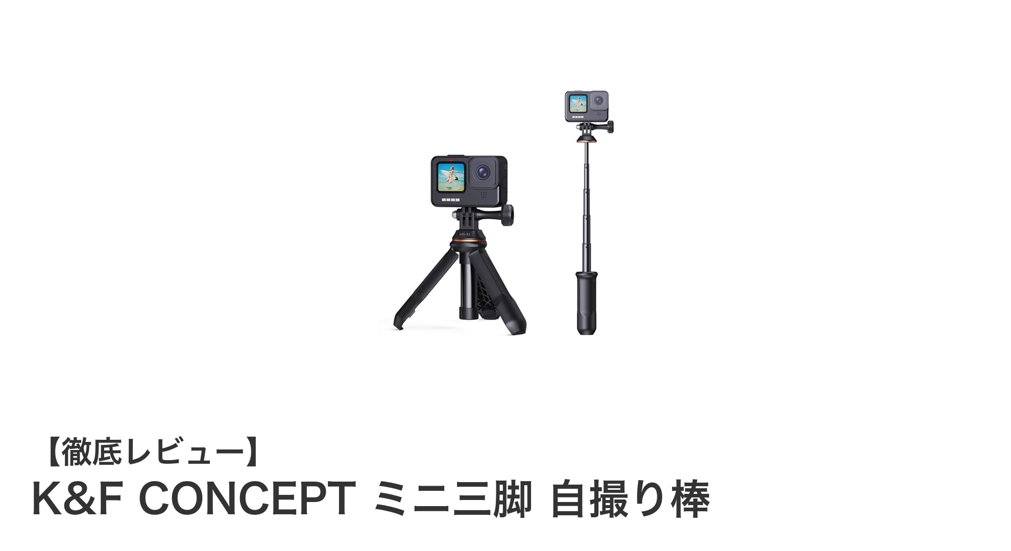 軽量&多機能!K&F CONCEPTのミニ三脚兼自撮り棒で撮影がもっと自由に