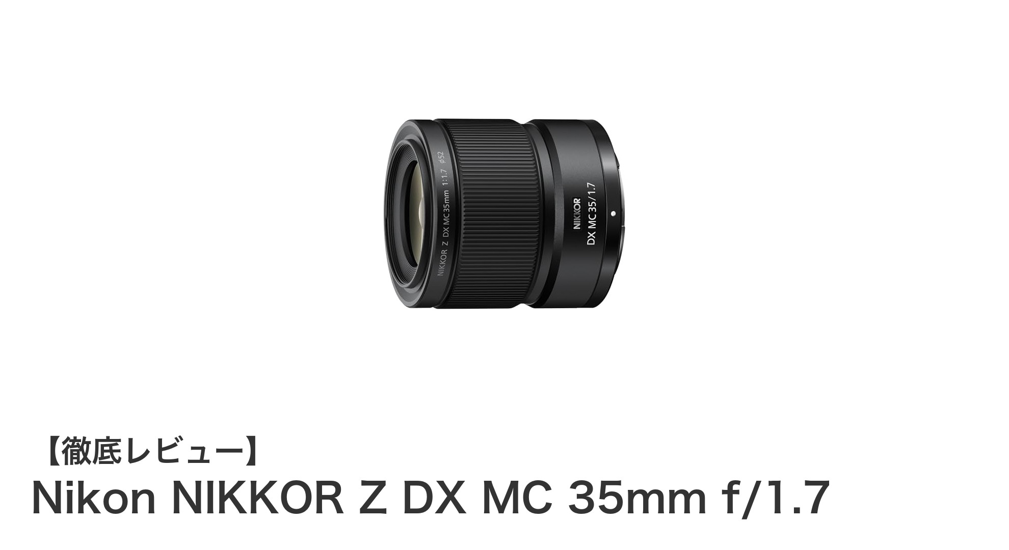 軽量&明るさ抜群!Nikon NIKKOR Z DX MC 35mm f/1.7の魅力を徹底解説