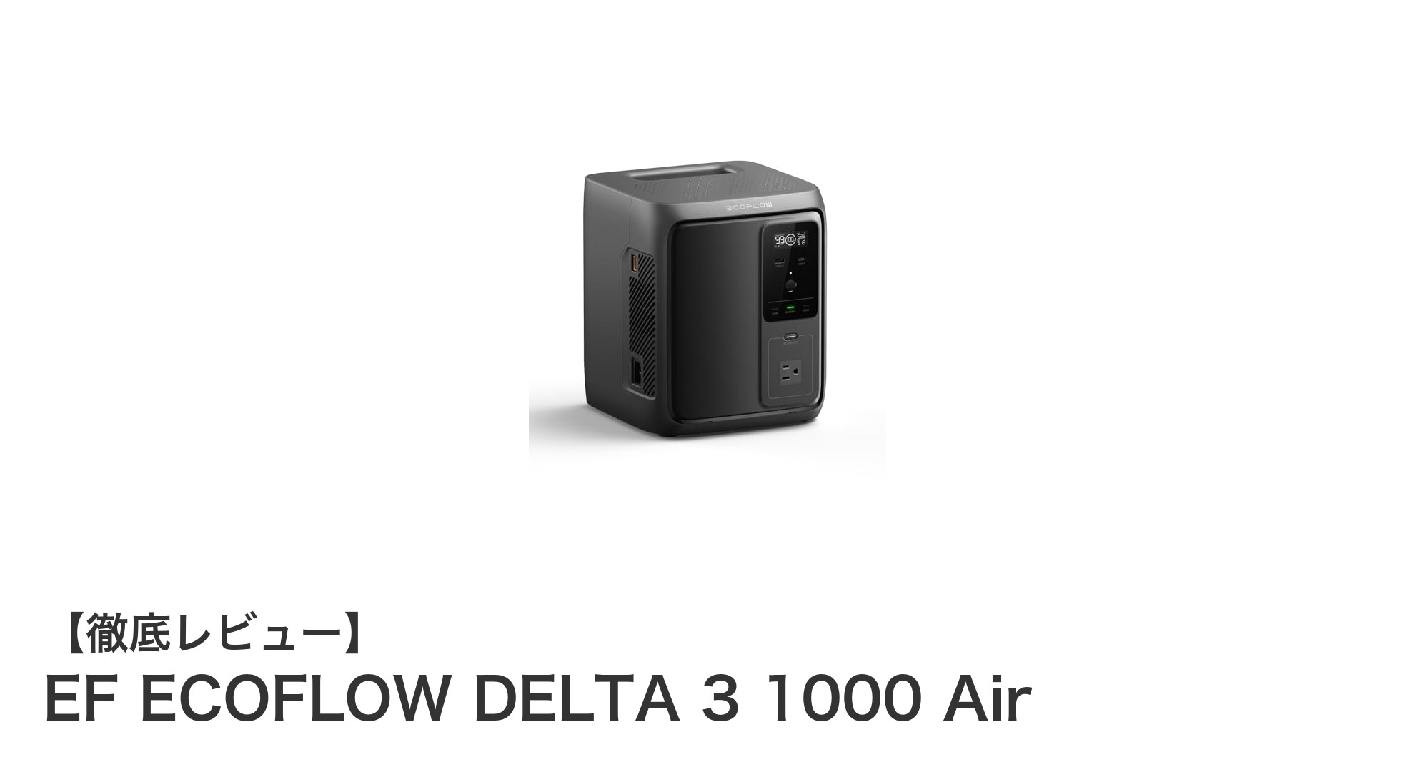 EF ECOFLOW DELTA 3 1000 Air：軽量で大容量、次世代ポータブル電源の決定版