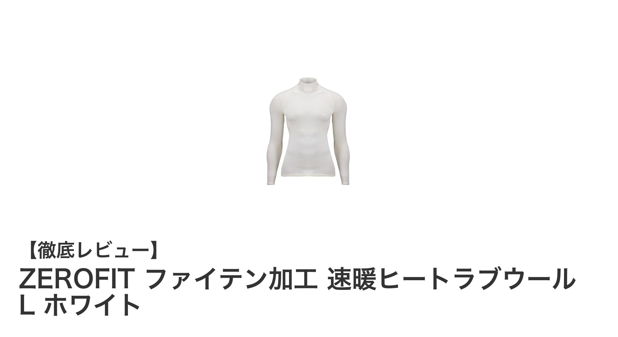 寒さに負けない！ZEROFITの速暖ヒートラブウールで快適な冬支度