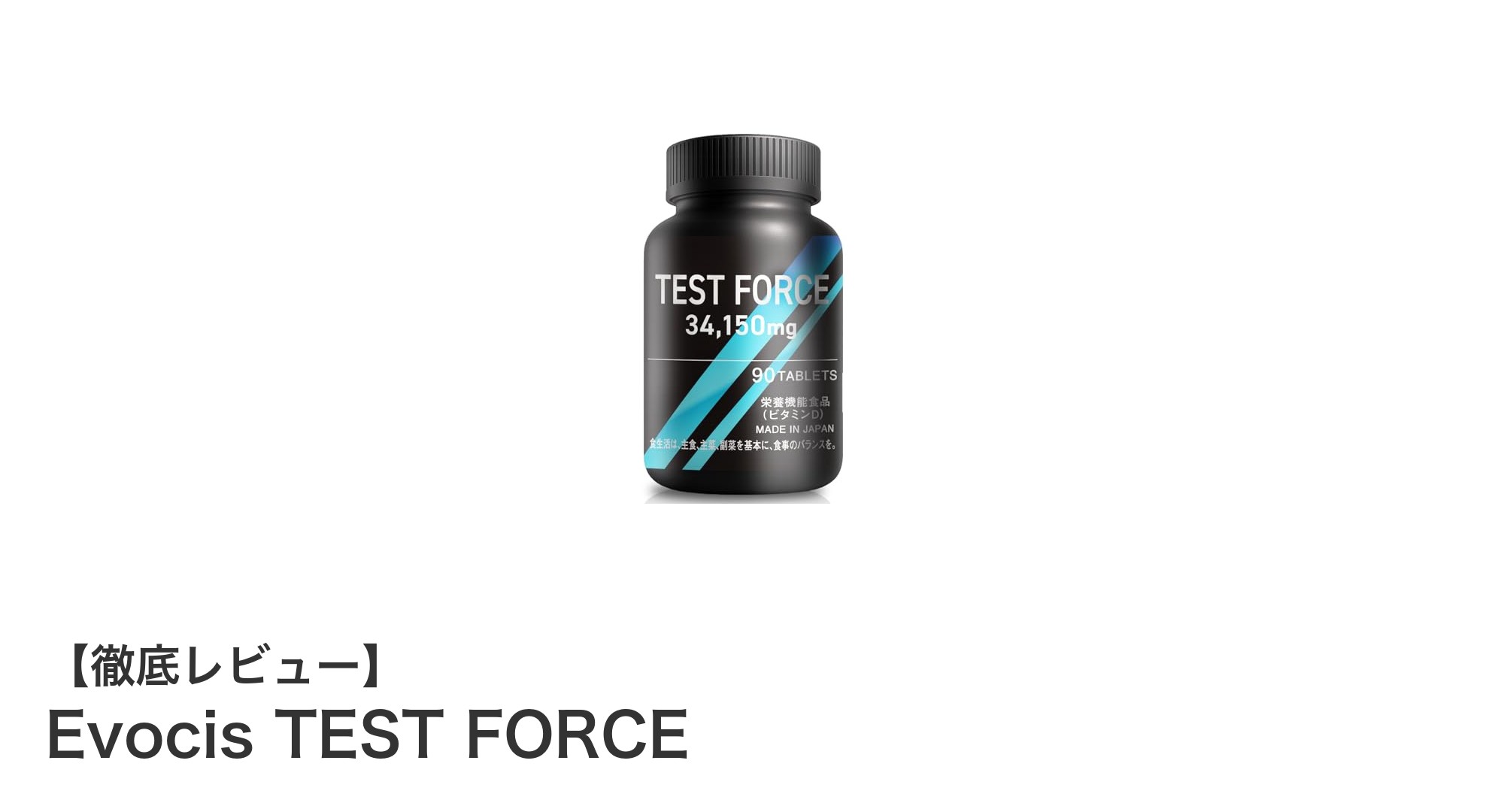 筋力アップを目指すなら!日本製テストステロンブースター『Evocis TEST FORCE』の魅力とは?