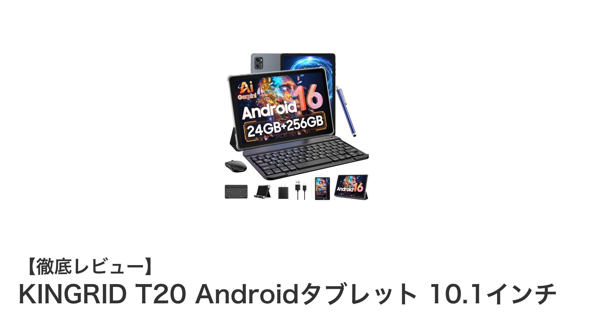 KINGRID T20 10.1インチAndroidタブレットで仕事も学習も快適に！