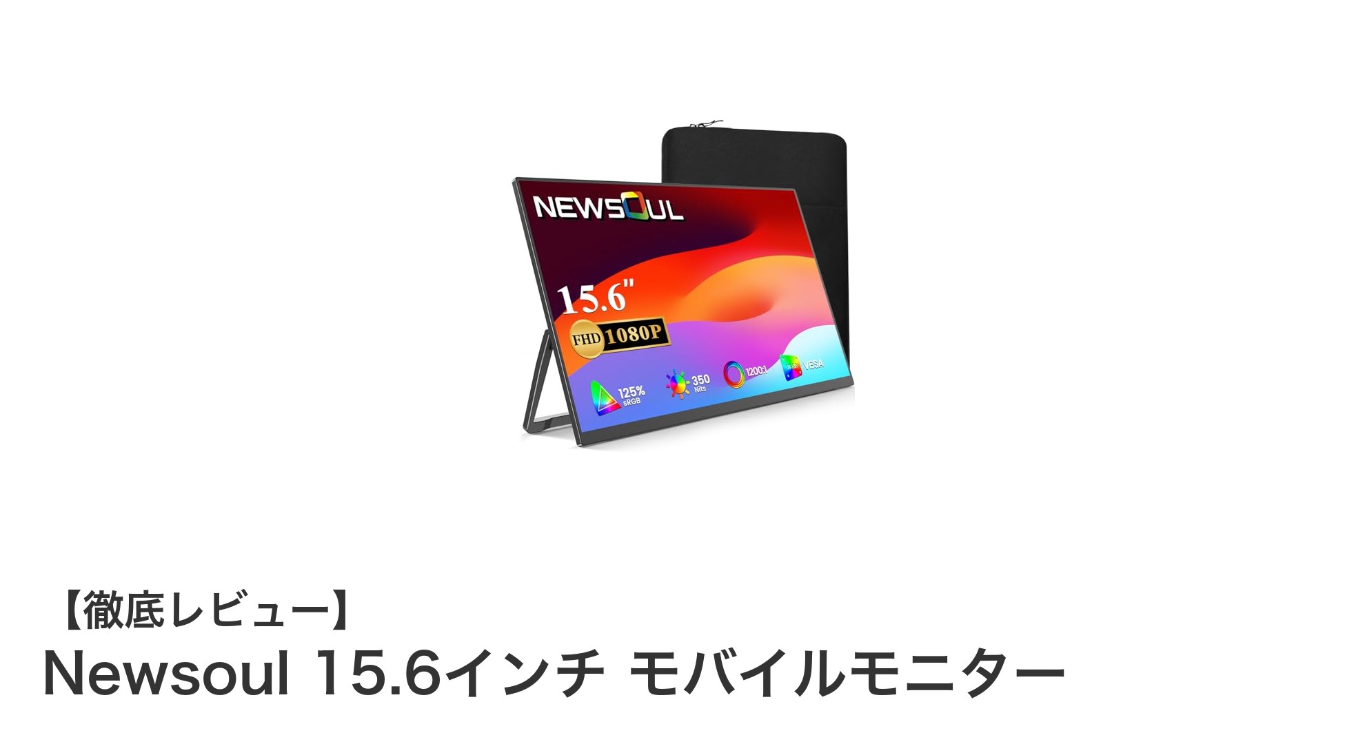 Newsoul 15.6インチ モバイルモニターで快適な持ち運び＆高画質体験を実現