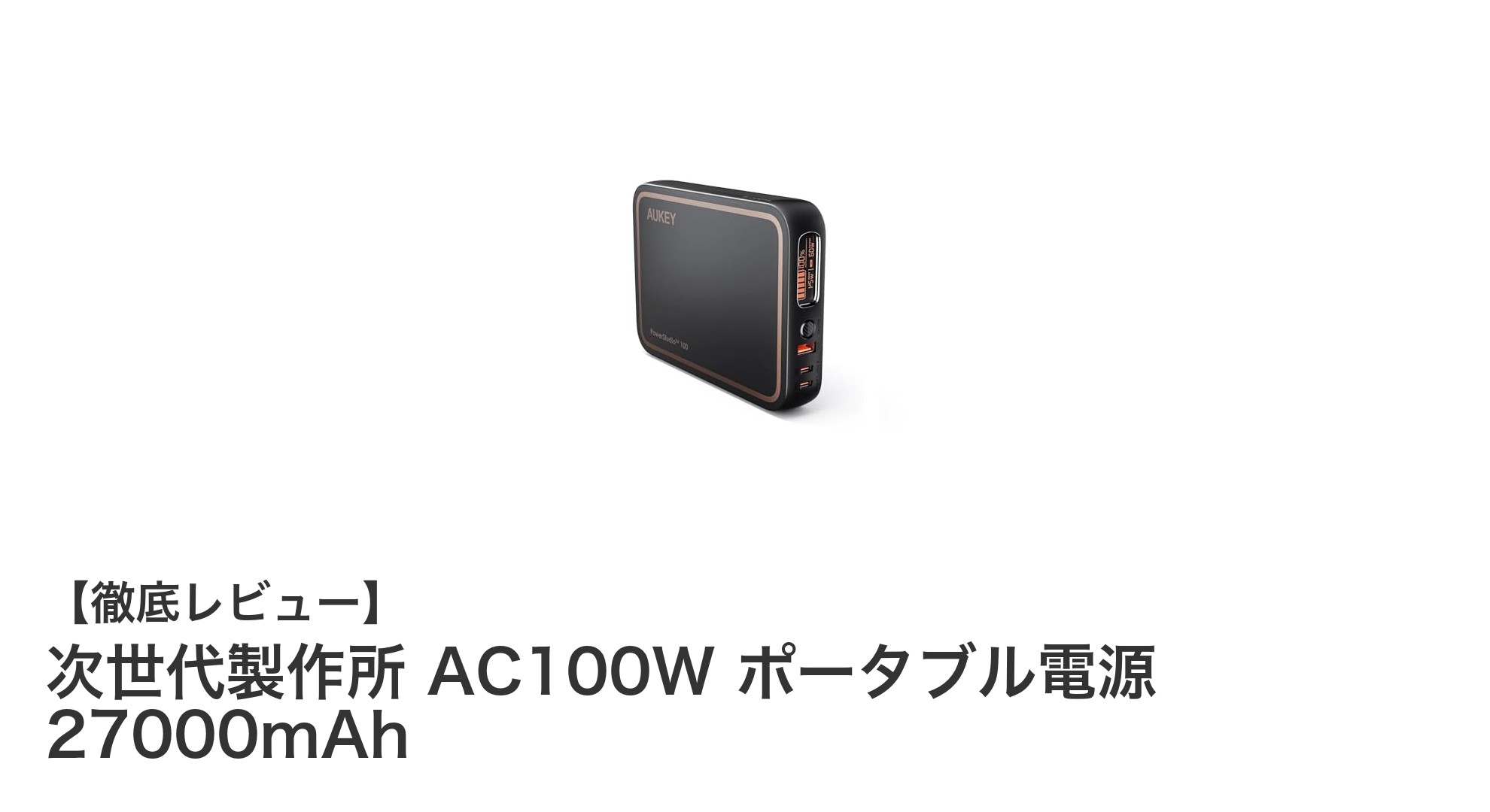 次世代製作所 AC100W ポータブル電源で快適な外出先の電力確保を実現！