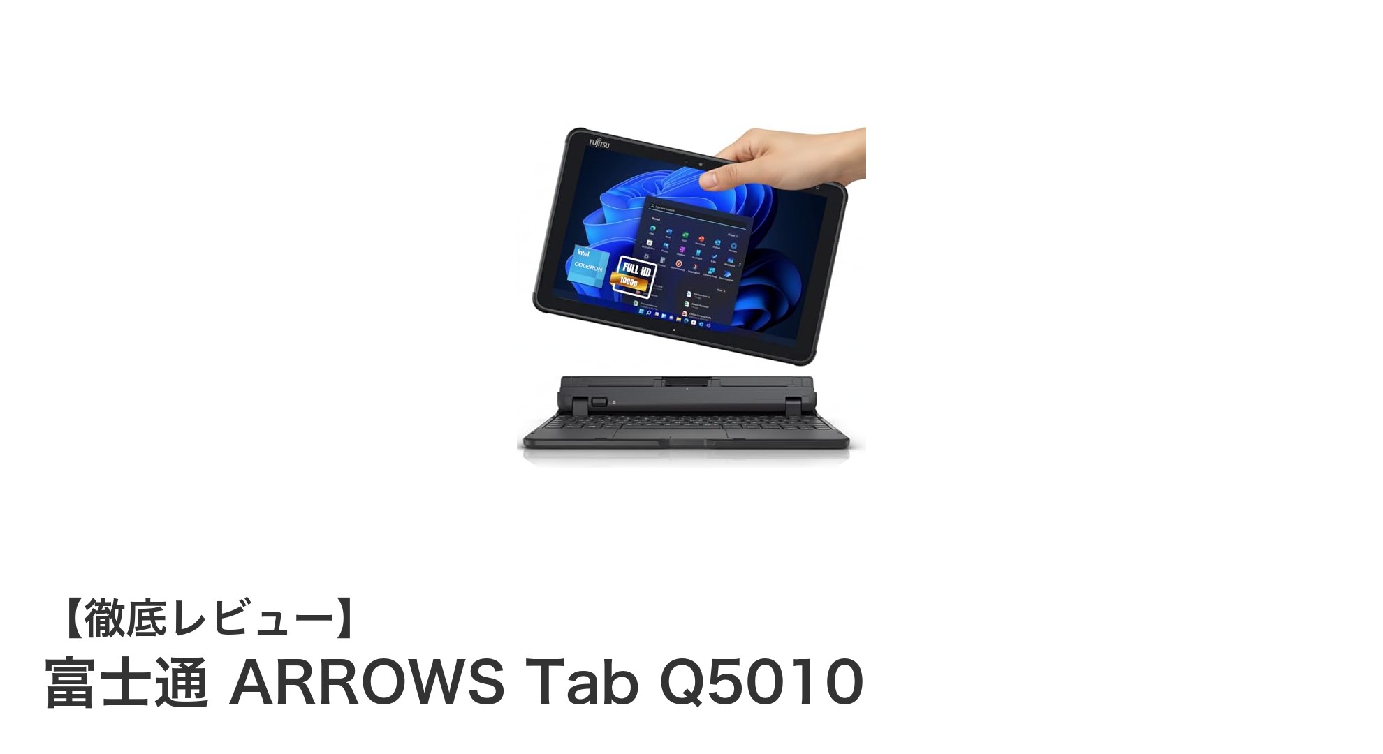 高解像度＆防水防塵！富士通ARROWS Tab Q5010の魅力を徹底解説