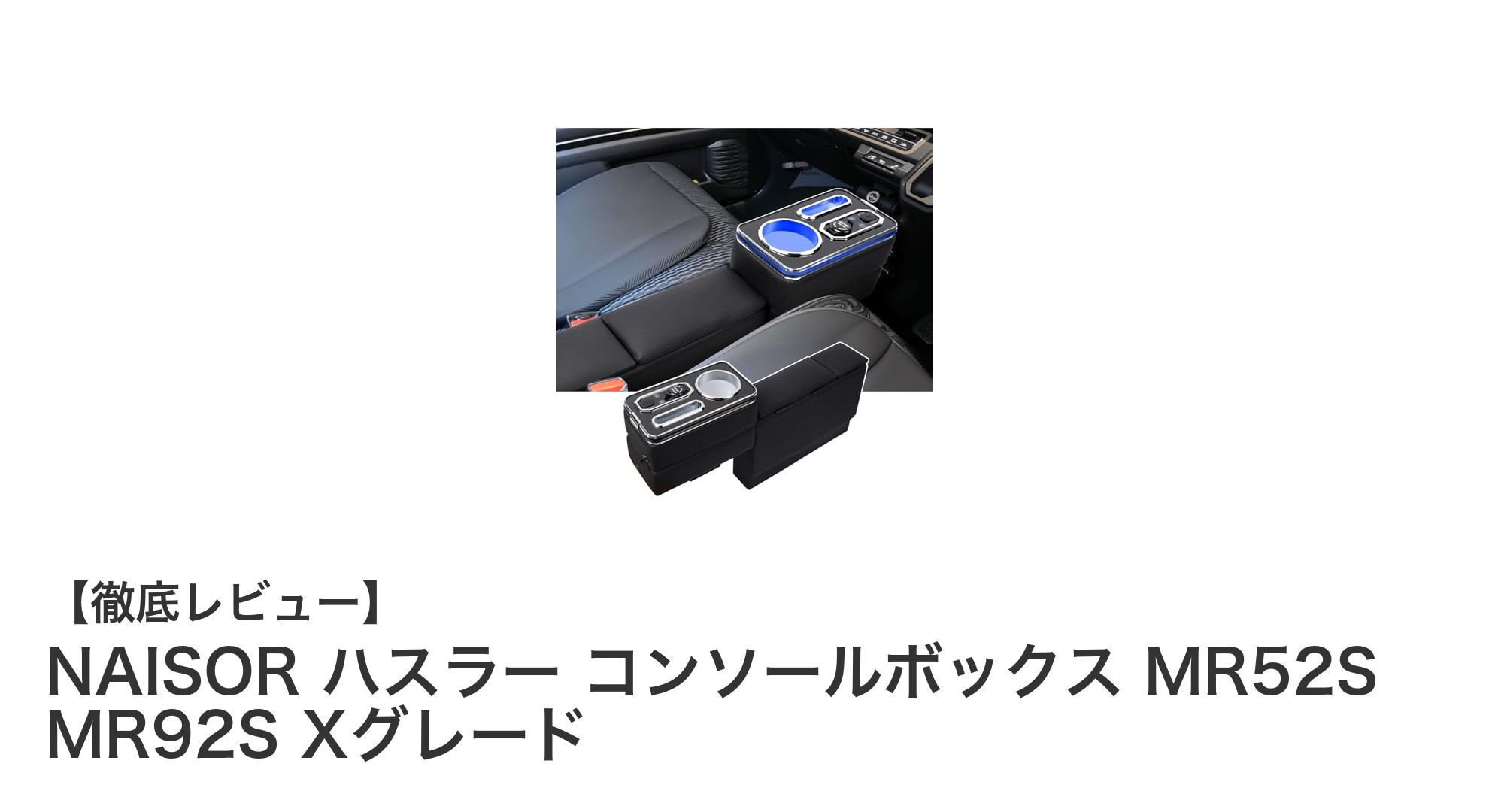 ハスラー MR52S/MR92S Xグレード専用！NAISOR大容量コンソールボックスの魅力を徹底解説