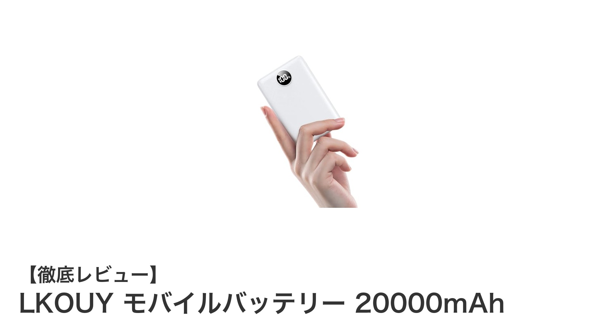 LKOUY 20000mAhモバイルバッテリーで快適充電！大容量＆急速3台同時充電対応