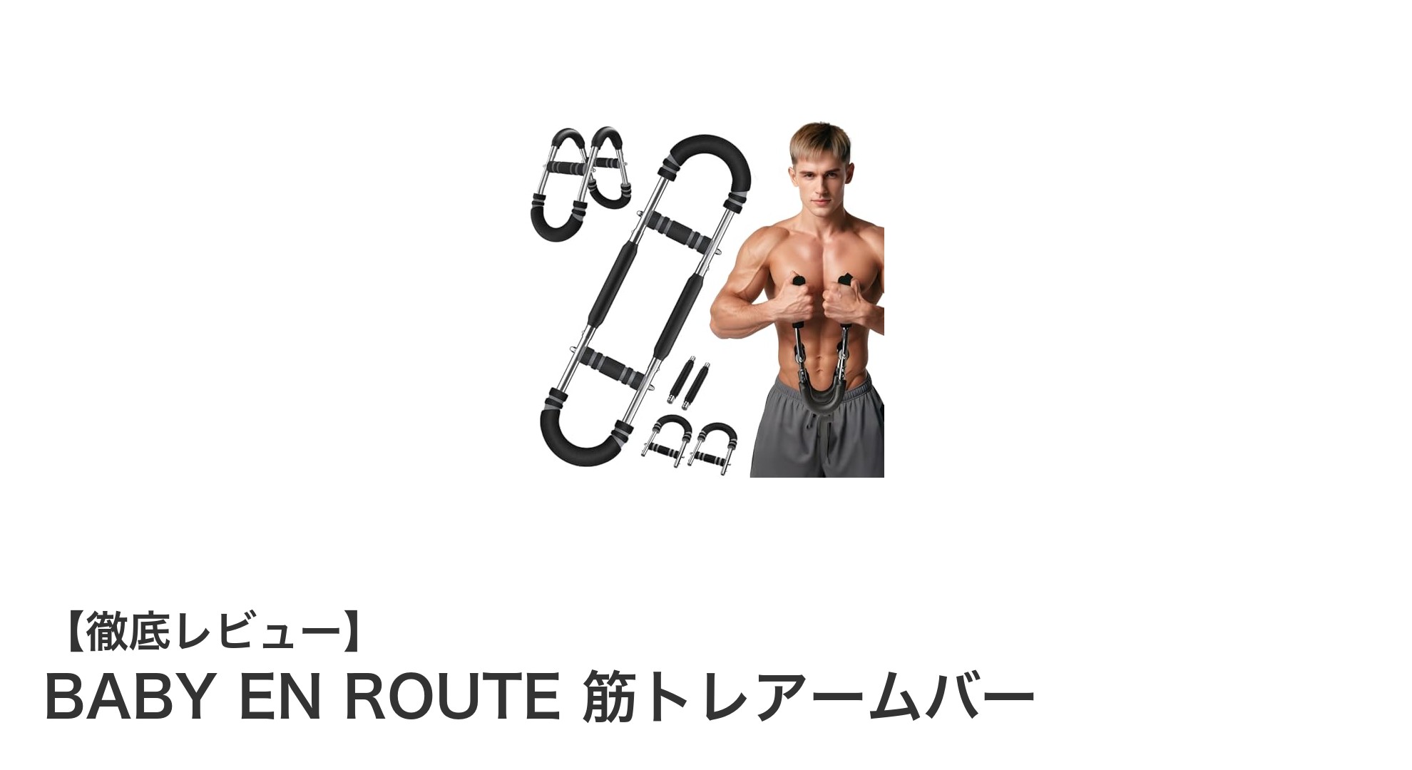 初心者でも扱いやすい!BABY EN ROUTE 筋トレアームバーで効率的な筋力アップを実現