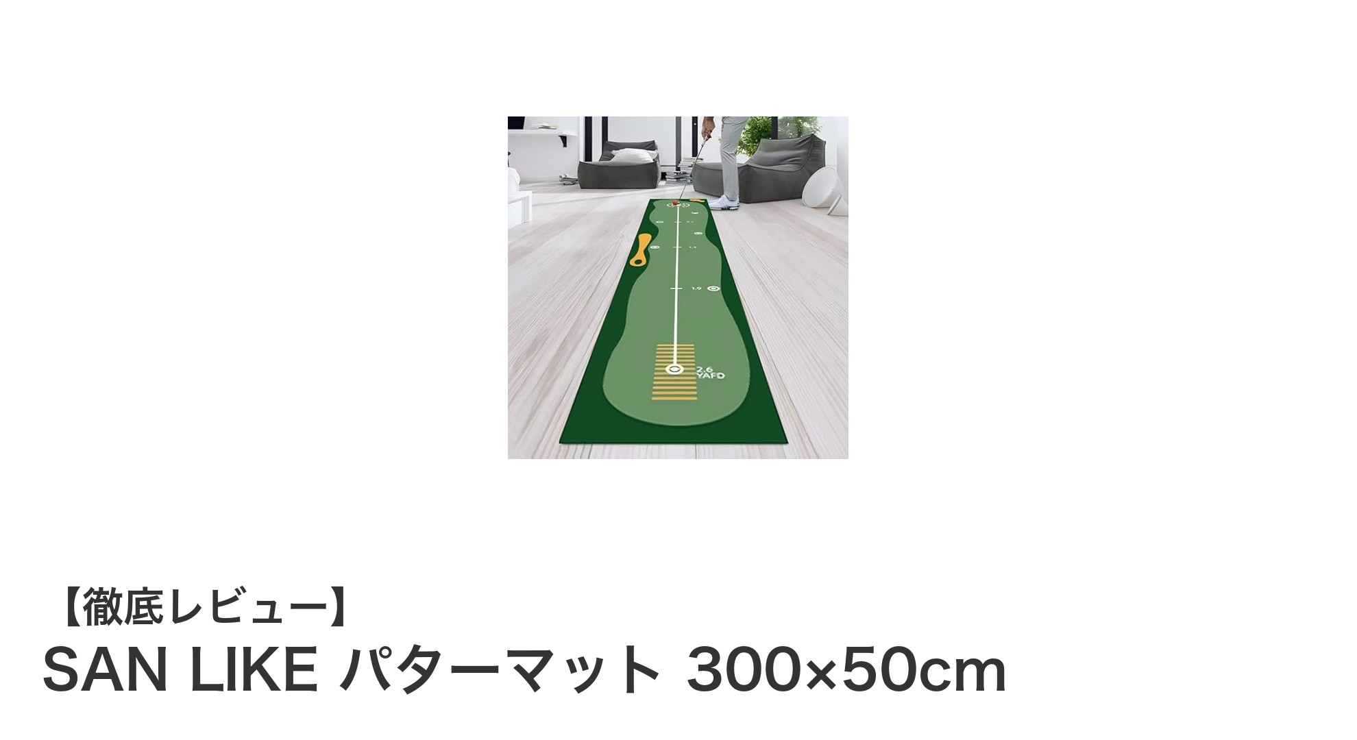 SAN LIKE パターマットで快適パター練習！室内外どこでも使える軽量トレーニングマット