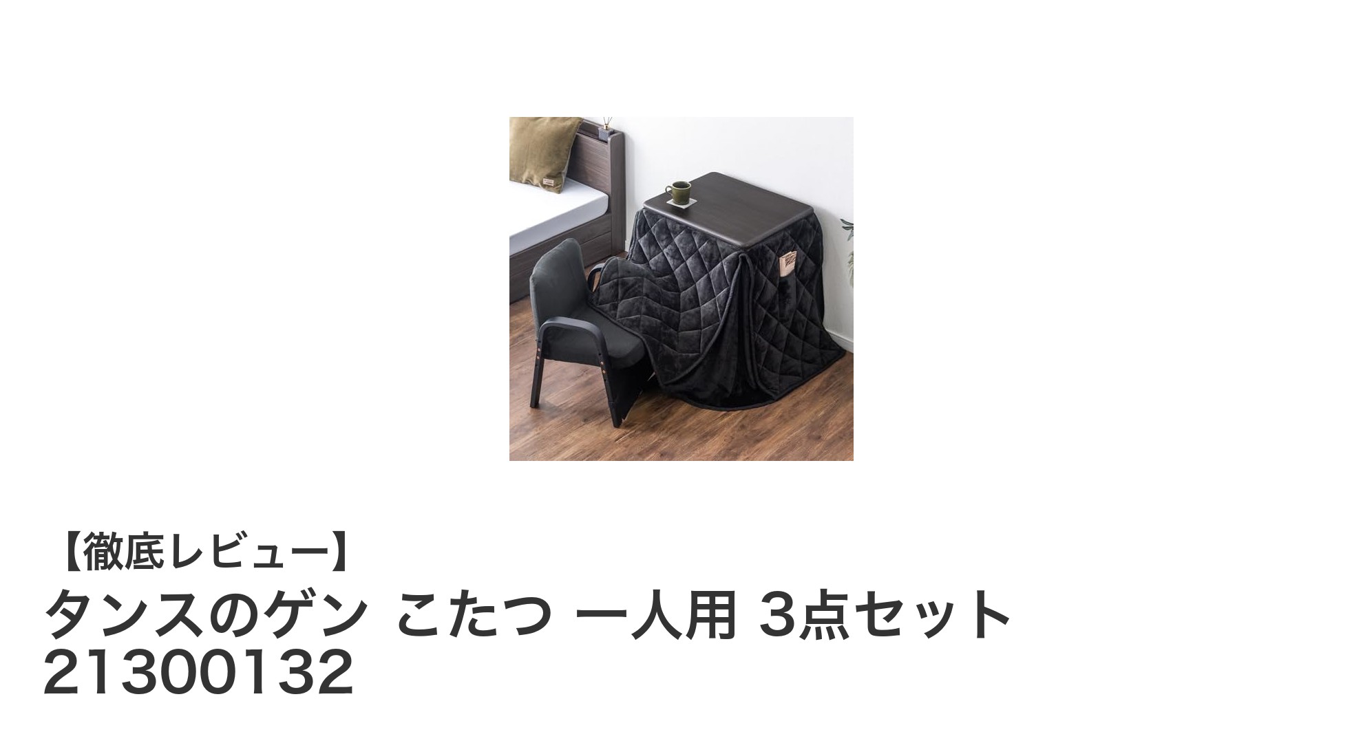 一人暮らしに最適!タンスのゲンのコンパクトハイタイプこたつ3点セットの魅力とは?