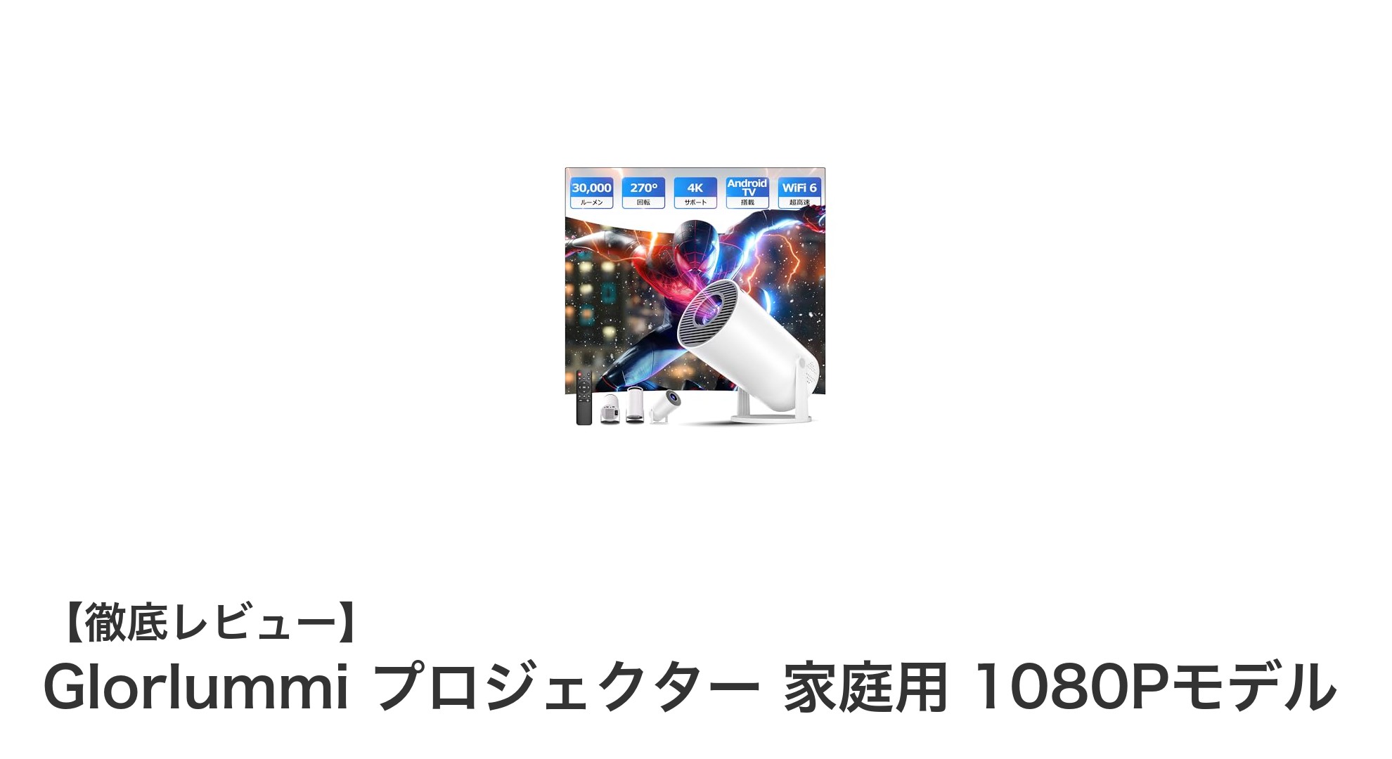 家庭用プロジェクターの新定番！Glorlummi 1080Pモデルで鮮明な映像体験を