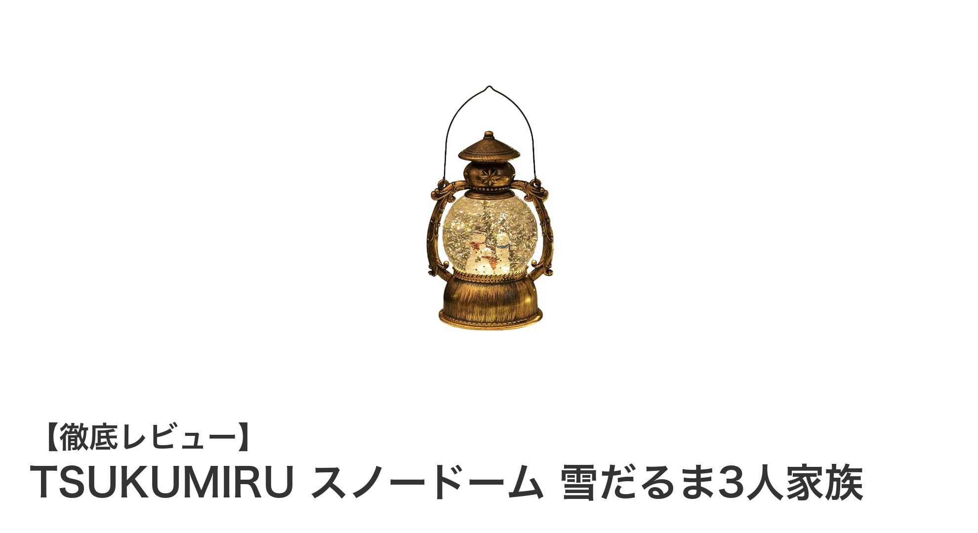 心温まるクリスマスを彩る！TSUKUMIRU スノードーム 雪だるま3人家族の魅力とは？