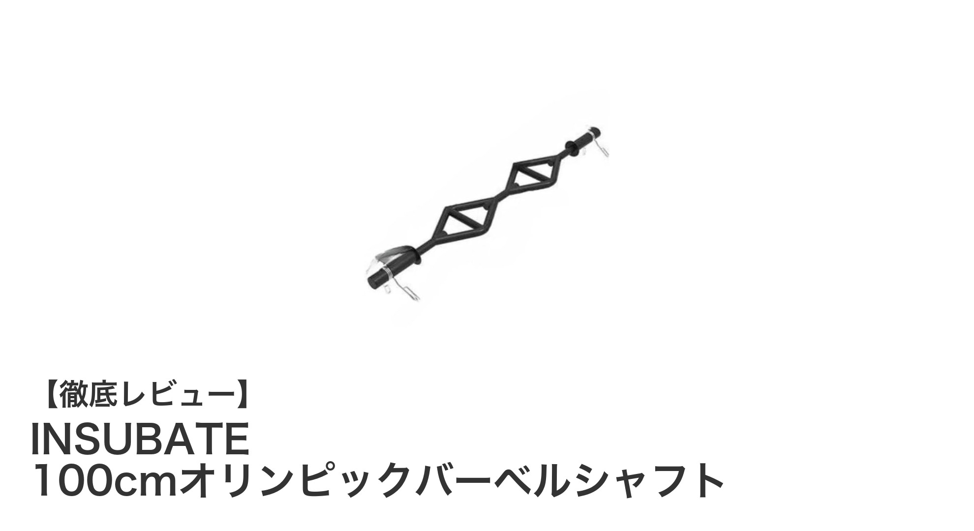 INSUBATE 100cmオリンピックバーベルシャフトで筋トレを次のレベルへ!耐久性と安全性を両立した最適な選択