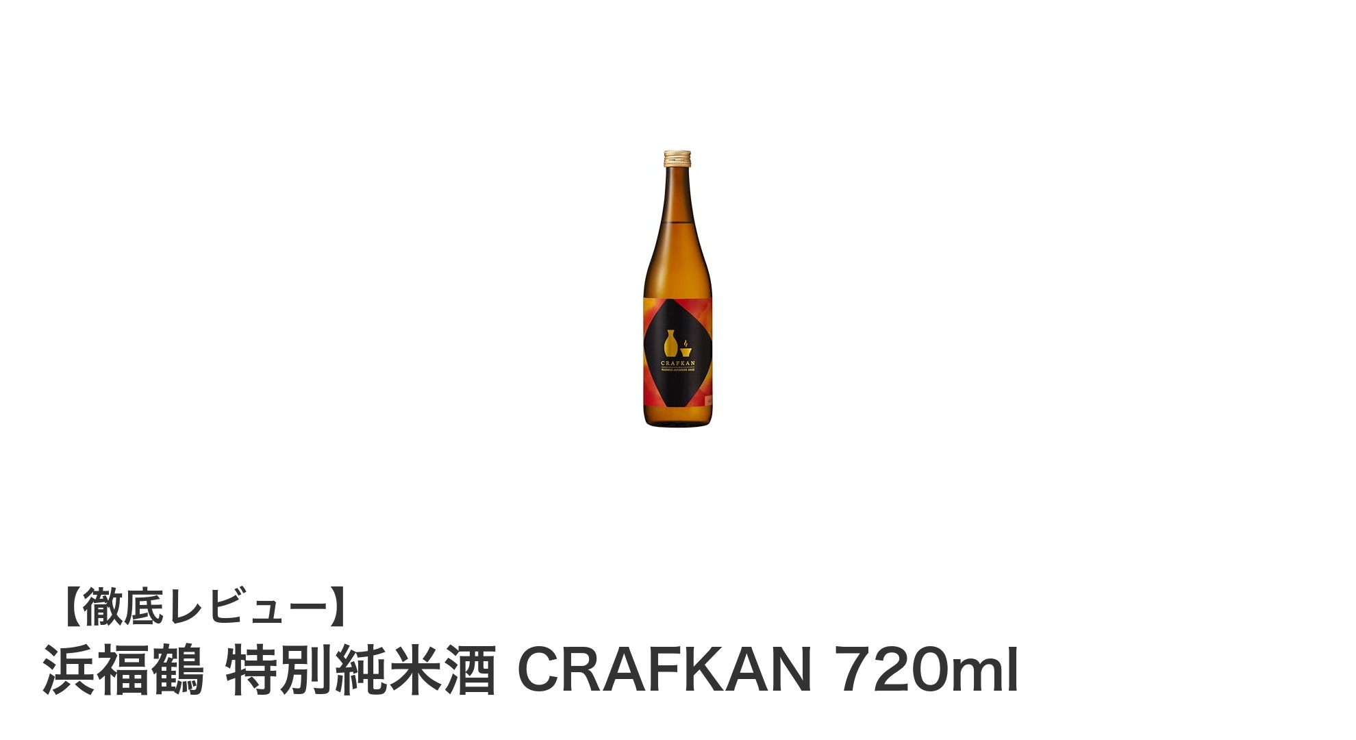兵庫県産山田錦100％使用！浜福鶴特別純米酒 CRAFKAN 720mlで味わう上質な辛口日本酒
