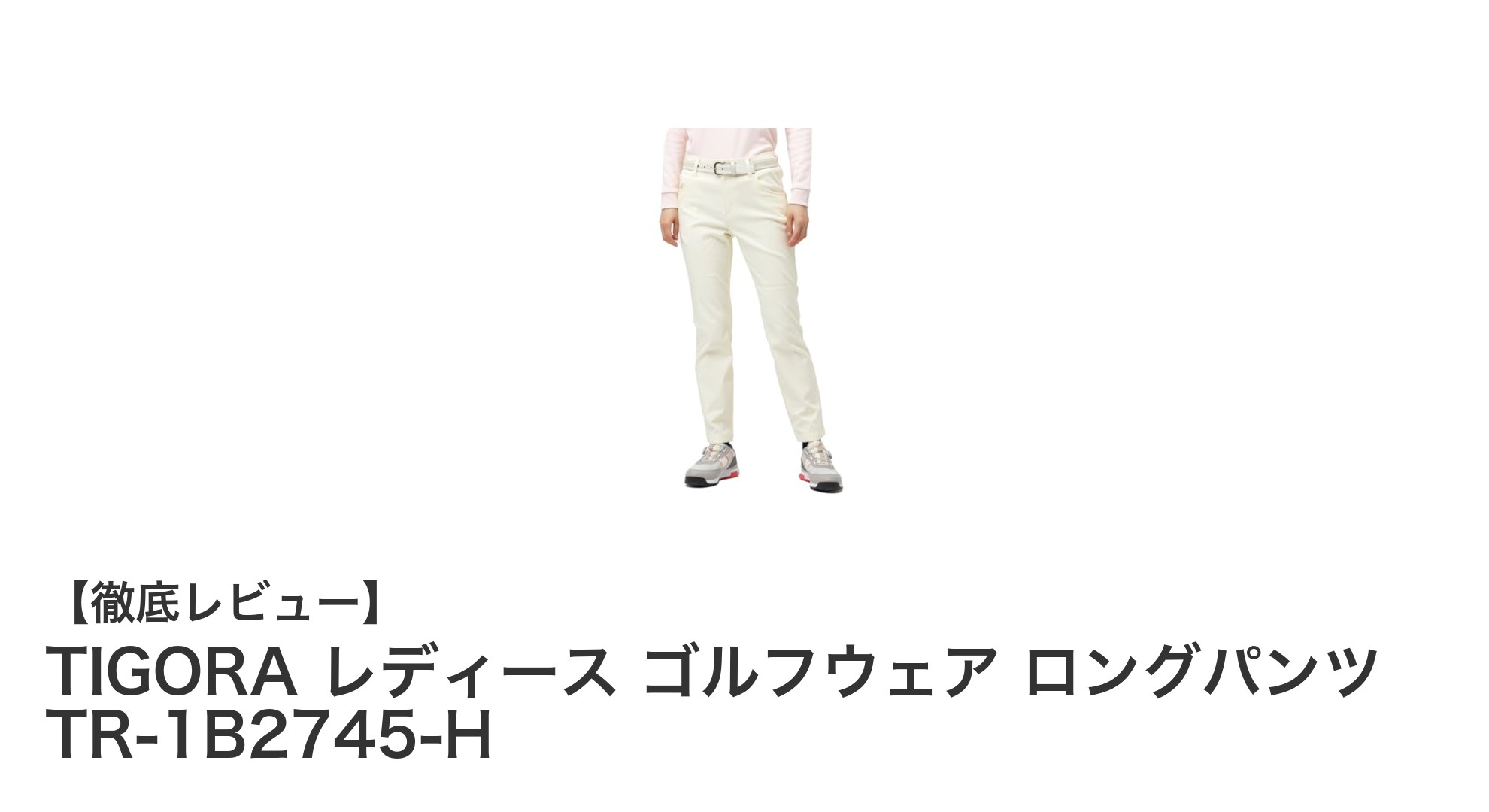秋冬のゴルフに最適！TIGORA レディースロングパンツで快適プレーを実現