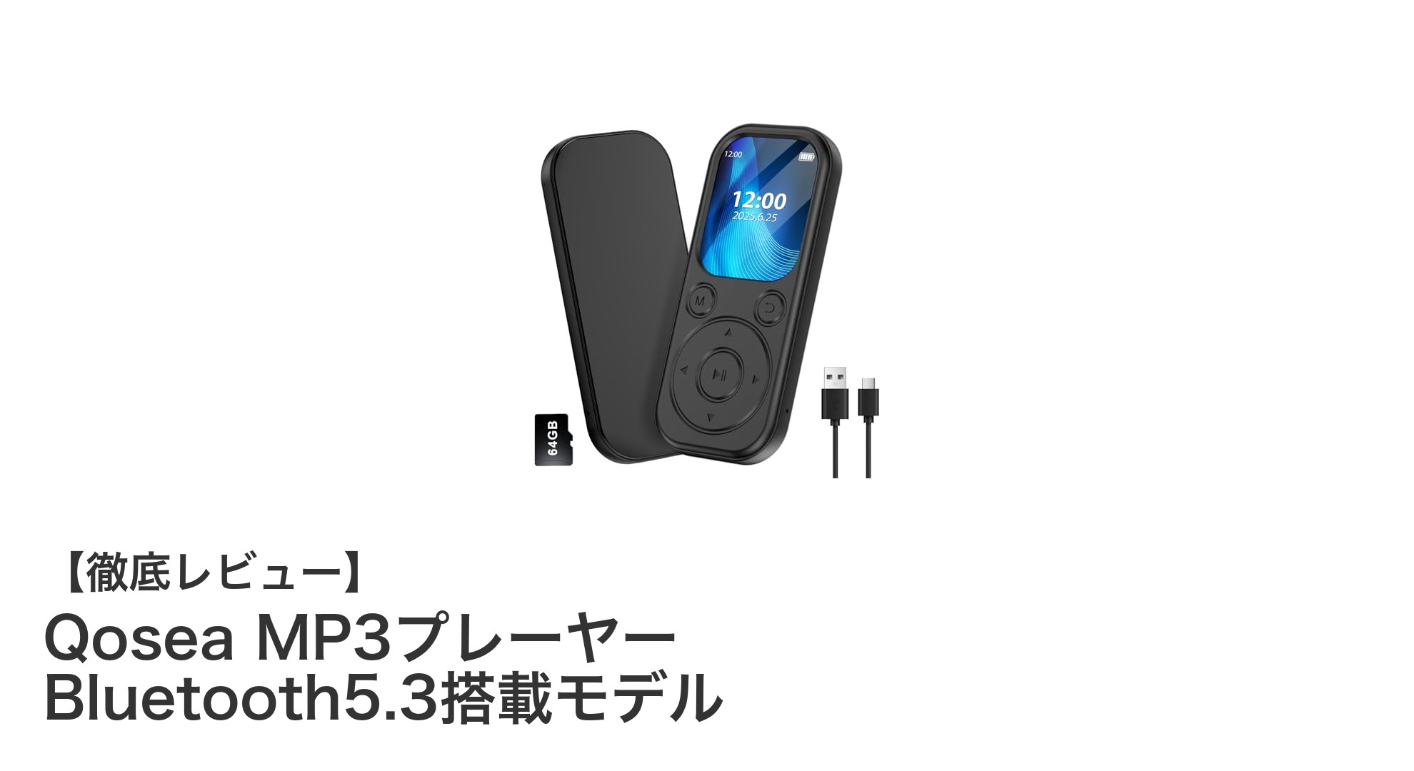 Bluetooth5.3搭載！Qoseaの軽量MP3プレーヤーで音楽体験を革新しよう